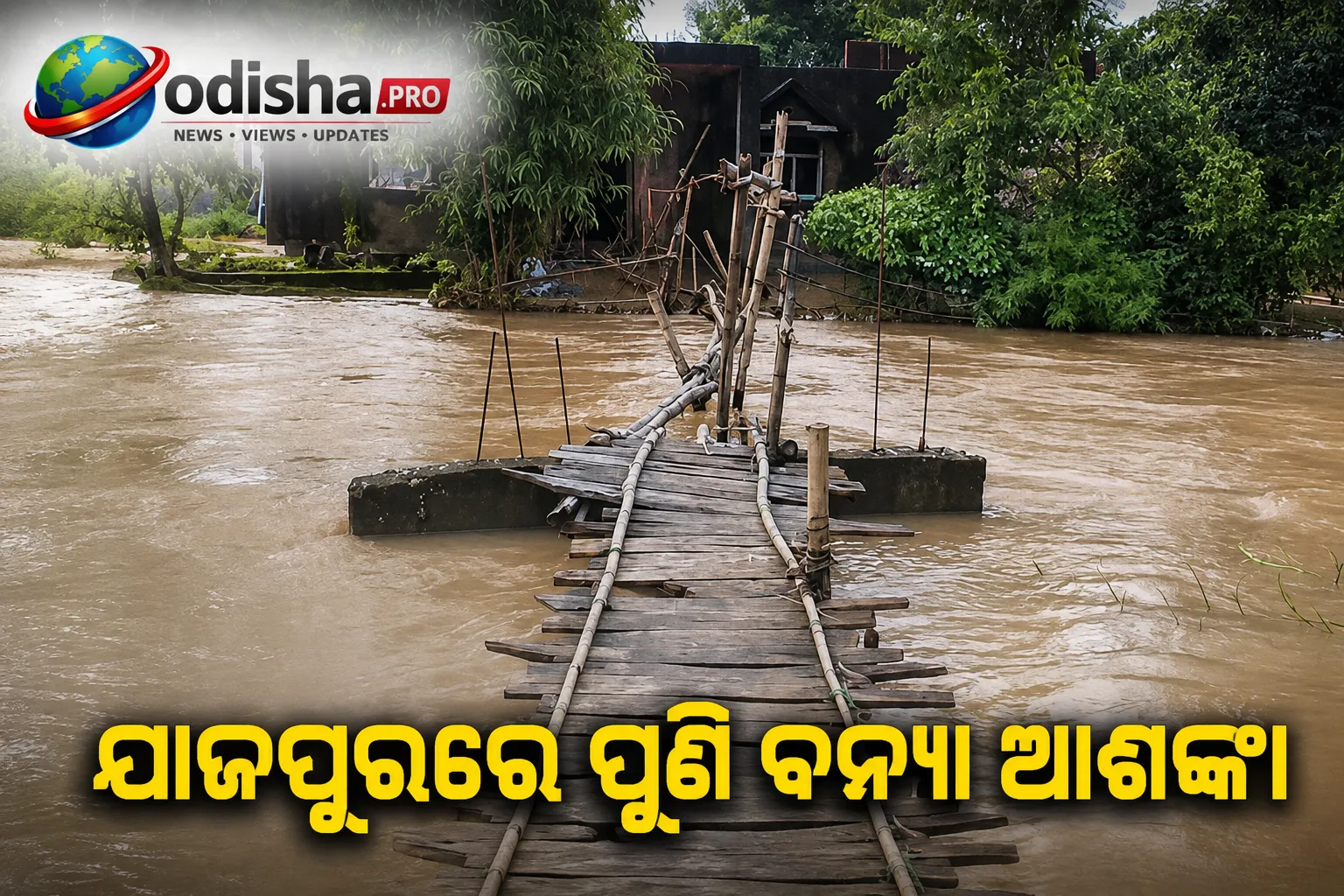 ଯାଜପୁରରେ ପୁଣି ବନ୍ୟା ଆଶଙ୍କା, ୧୦ ପଞ୍ଚାୟତ ଜଳବନ୍ଦୀ