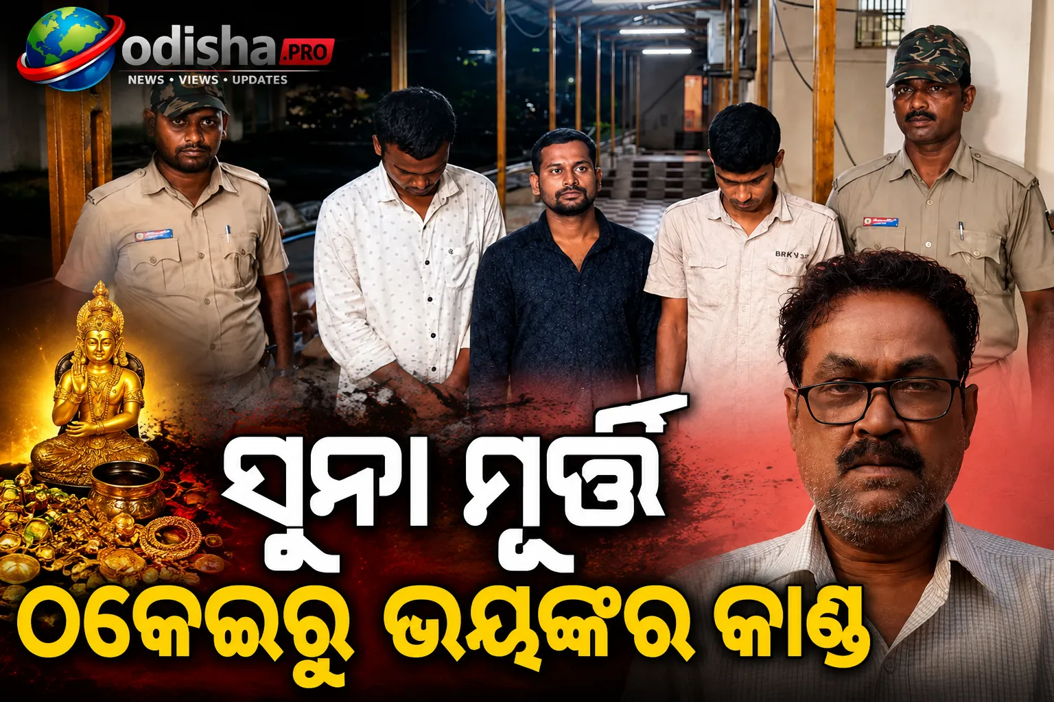 ସୁନା ମୂର୍ତ୍ତି ଠକେଇରୁ ଭୟଙ୍କର କାଣ୍ଡ: ପୁରୀରେ ଟଙ୍କା ବିବାଦକୁ ନେଇ ବ୍ୟକ୍ତିଙ୍କୁ ଜିଅନ୍ତା ଜାଳିଦେଲେ, ୩ ଗିରଫ