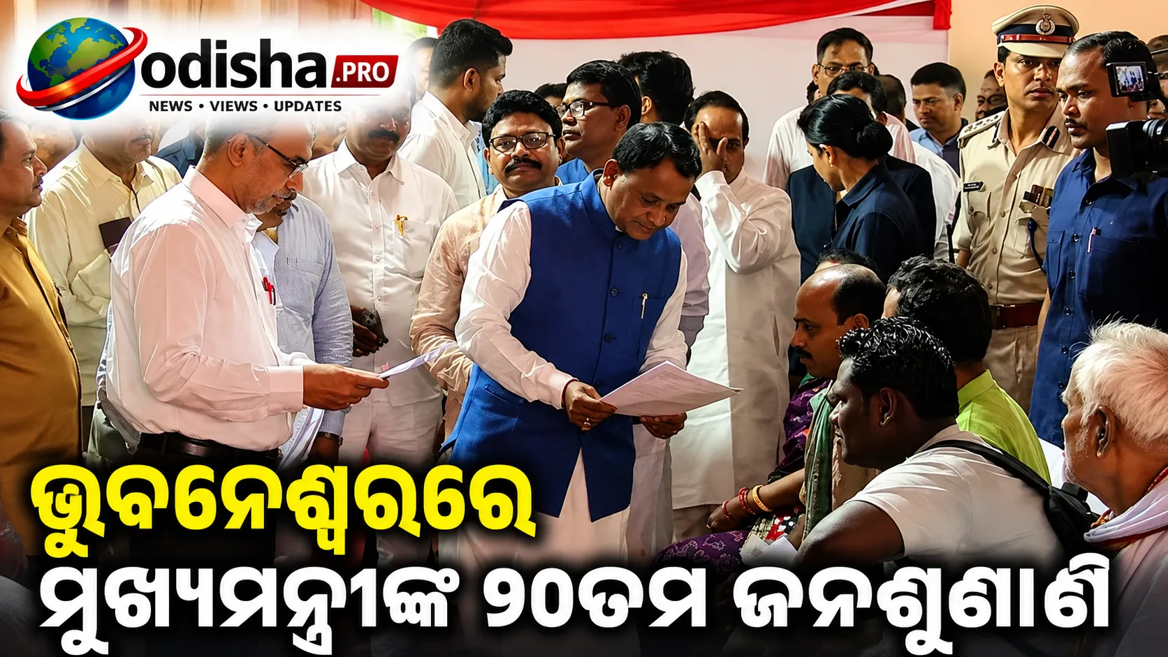 ଭୁବନେଶ୍ୱରରେ ମୁଖ୍ୟମନ୍ତ୍ରୀଙ୍କ ୨୦ତମ ଜନଶୁଣାଣି: ୧୦୦୦ ଅଭିଯୋଗକାରୀଙ୍କ ସମସ୍ୟା ଶୁଣିଲେ ମାଝୀ