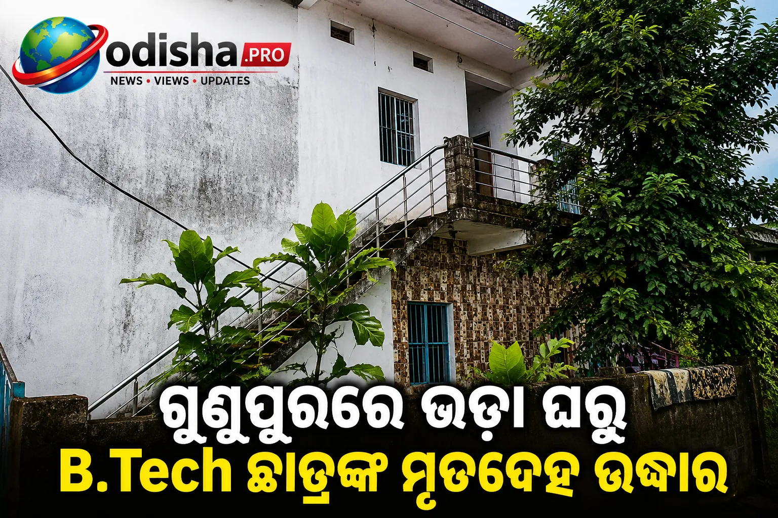 ଗୁଣୁପୁରରେ ଭଡ଼ା ଘରୁ B.Tech ଛାତ୍ରଙ୍କ ମୃତଦେହ ଉଦ୍ଧାର, ପୁଲିସର ତଦନ୍ତ ଜାରି