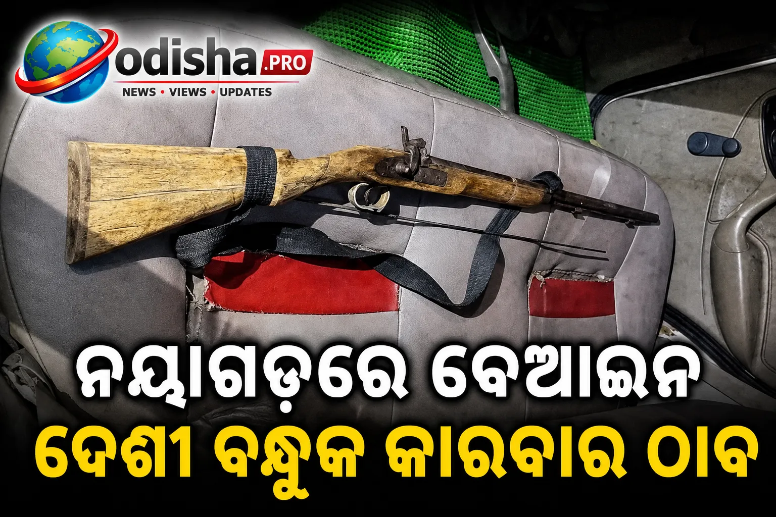 ନୟାଗଡ଼ରେ ବେଆଇନ ଦେଶୀ ବନ୍ଧୁକ କାରବାର ଠାବ, ୩ ଗିରଫ
