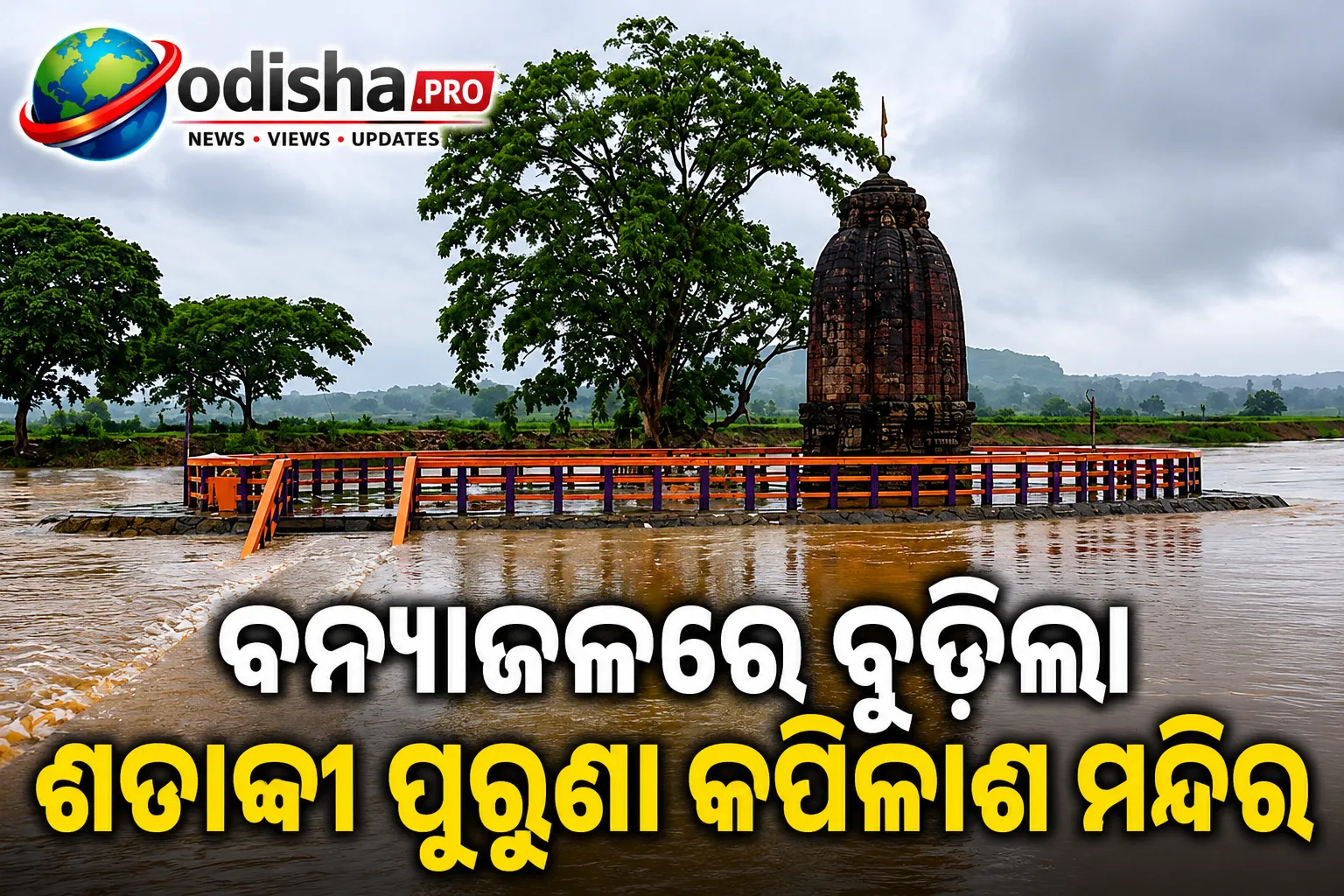 ବନ୍ୟାଜଳରେ ବୁଡ଼ିଲା ଶତାବ୍ଦୀ ପୁରୁଣା କପିଳାଶ ମନ୍ଦିର