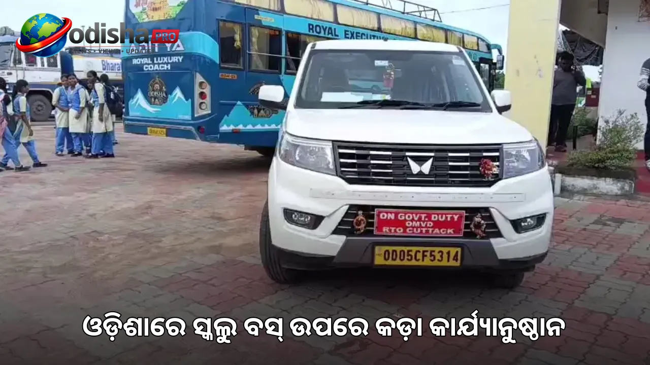 ଓଡ଼ିଶାରେ ସ୍କୁଲ ବସ୍‌ ଉପରେ କଡ଼ା କାର୍ଯ୍ୟାନୁଷ୍ଠାନ: ଫିଟନେସ୍‌ ଓ ପରମିଟ୍‌ ନଥିବା ୩ ବସ୍‌ ଜବତ