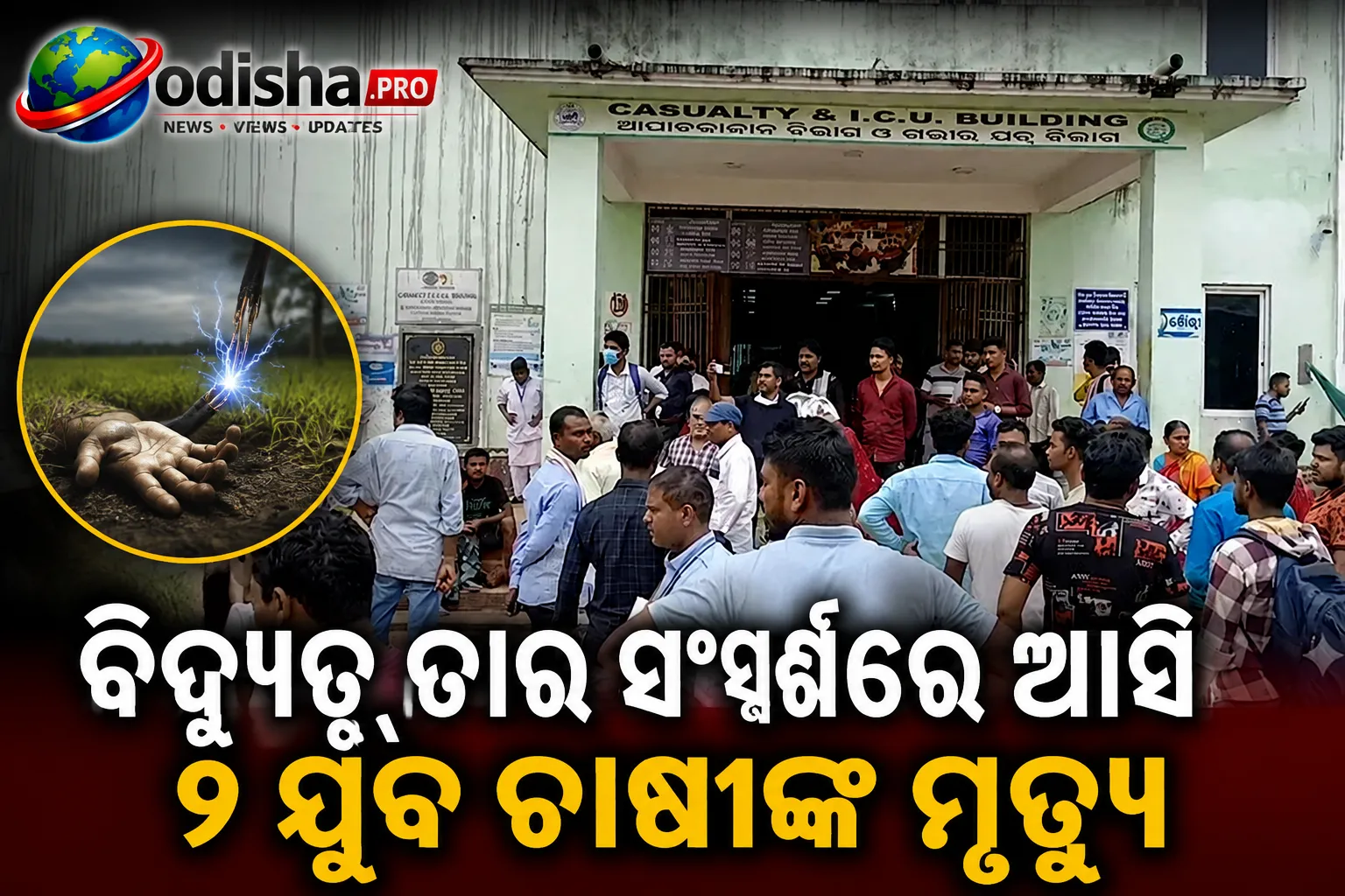 ବିଦ୍ୟୁତ୍ ତାର ସଂସ୍ପର୍ଶରେ ଆସି ୨ ଯୁବ ଚାଷୀଙ୍କ ମୃତ୍ୟୁ