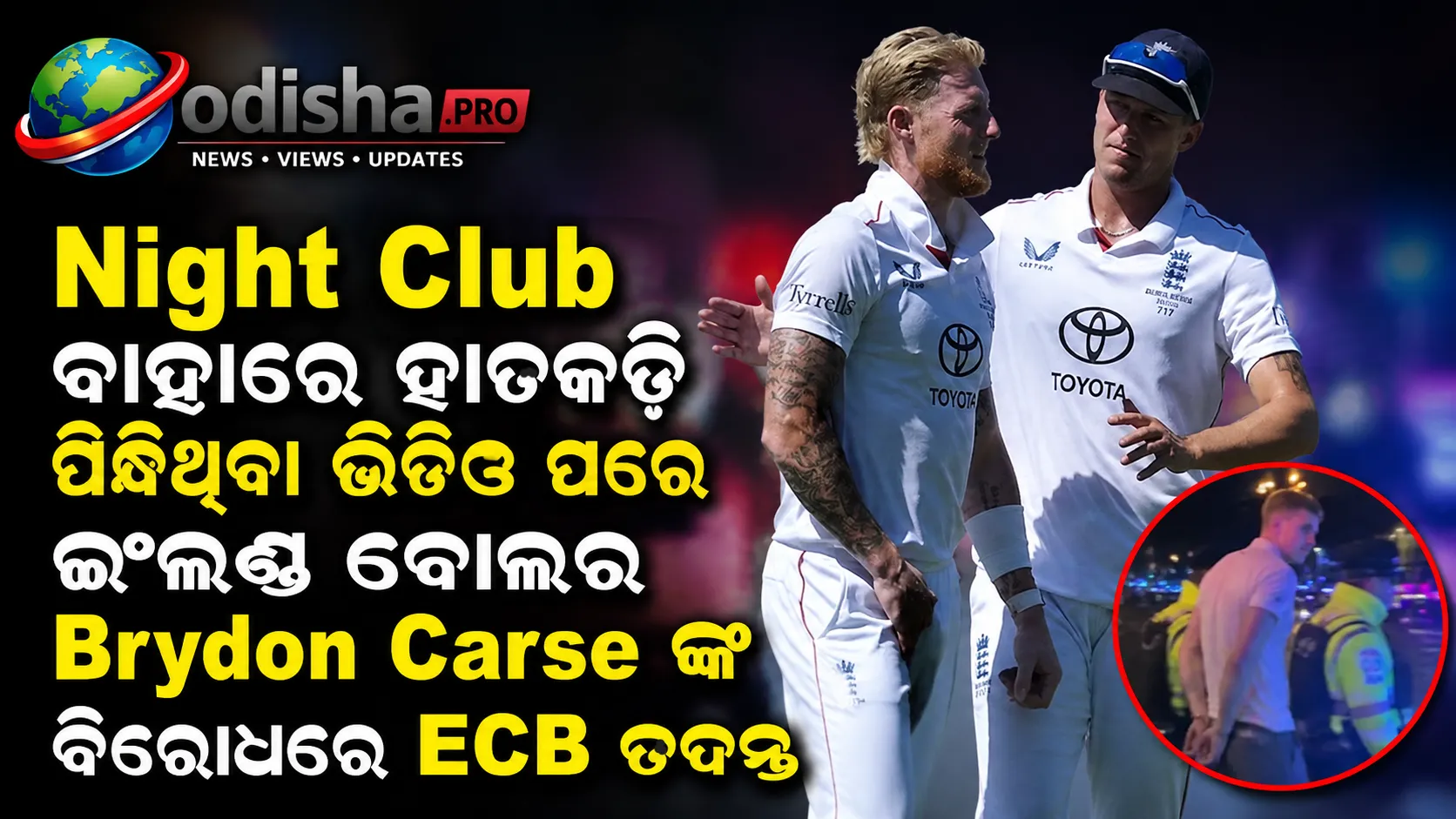 ନାଇଟ୍‌କ୍ଲବ୍ ବାହାରେ ହାତକଡ଼ି ପିନ୍ଧିଥିବା ଭିଡିଓ ପରେ ଇଂଲଣ୍ଡ ବୋଲର ବ୍ରାଇଡନ୍ କାର୍ସଙ୍କ ବିରୋଧରେ ECB ତଦନ୍ତ