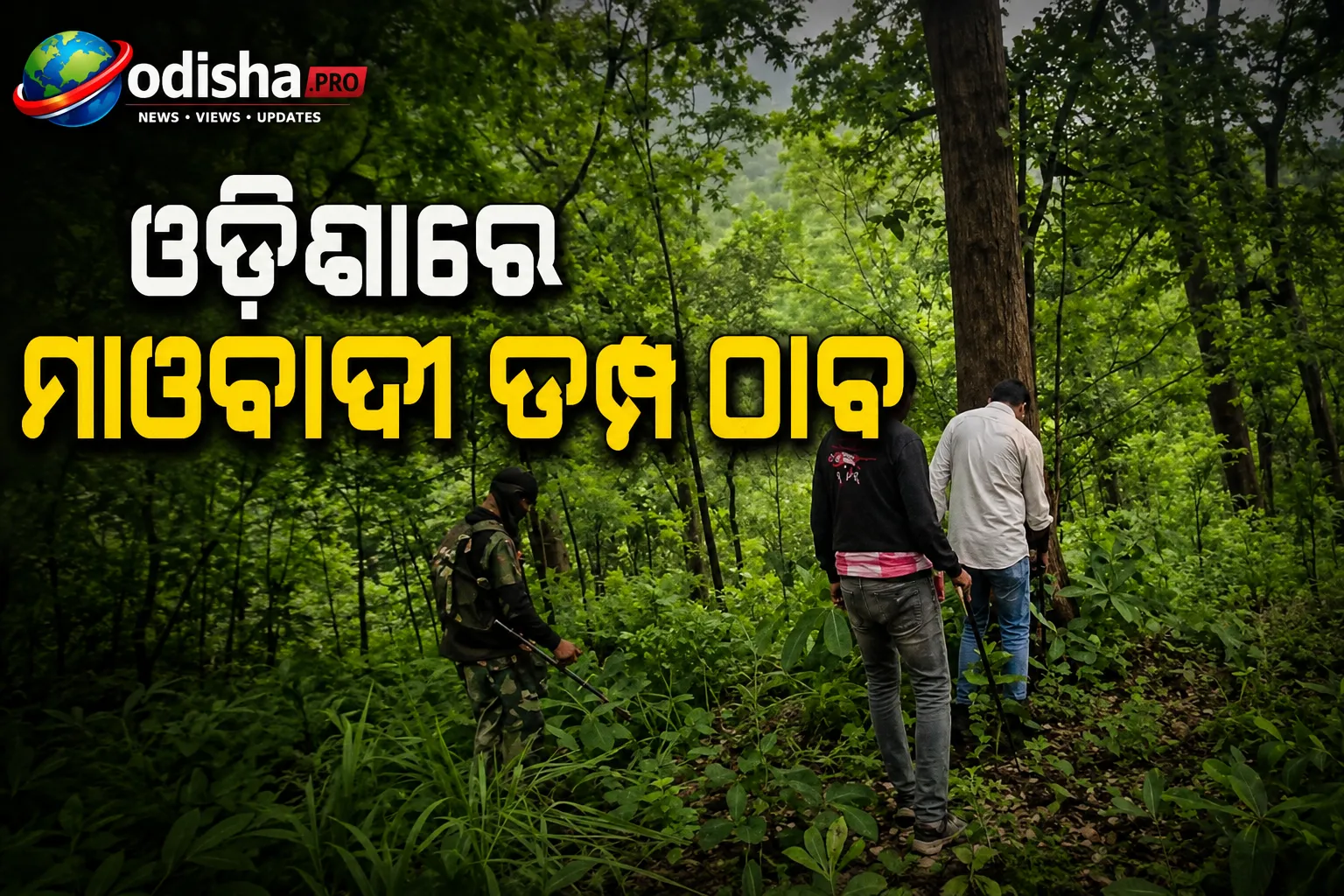 ଓଡ଼ିଶାରେ ମାଓବାଦୀ ଡମ୍ପ ଠାବ: AK-47, IED ସମେତ ବିପୁଳ ଅସ୍ତ୍ରଶସ୍ତ୍ର ଜବତ