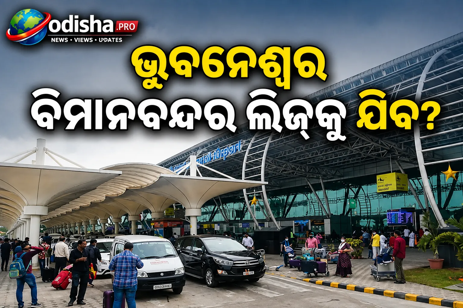 ଭୁବନେଶ୍ୱର ବିମାନବନ୍ଦର ଲିଜ୍‌କୁ ଯିବ? କେନ୍ଦ୍ରରୁ ଆସିନି କୌଣସି ପ୍ରସ୍ତାବ: ମନ୍ତ୍ରୀ