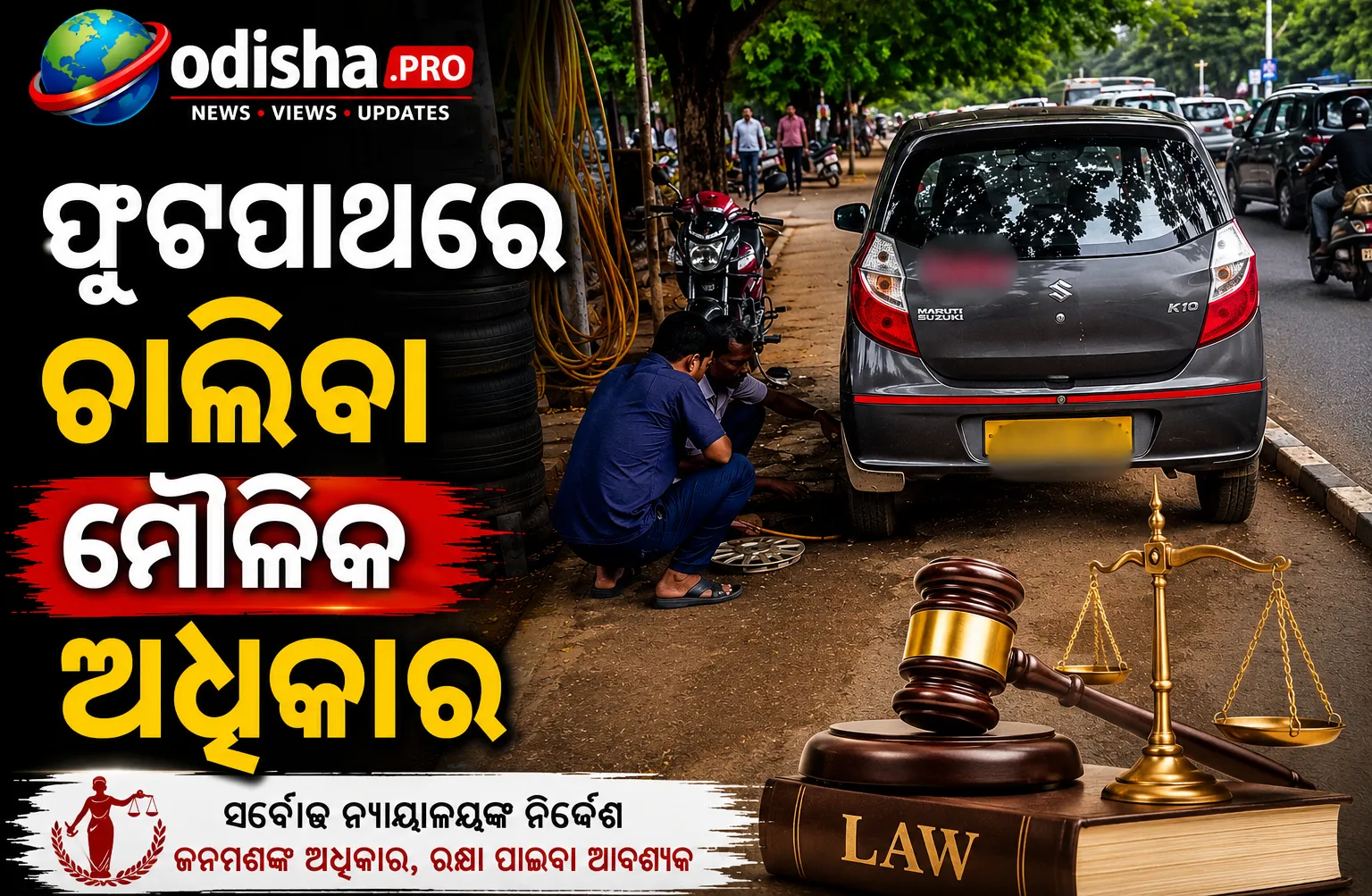 ଫୁଟପାଥରେ ଚାଲିବା ମୌଳିକ ଅଧିକାର: ଓଡ଼ିଶାରେ ପାଦଚାରୀ ସୁରକ୍ଷା ନେଇ ବଢ଼ିଲା ଚିନ୍ତା