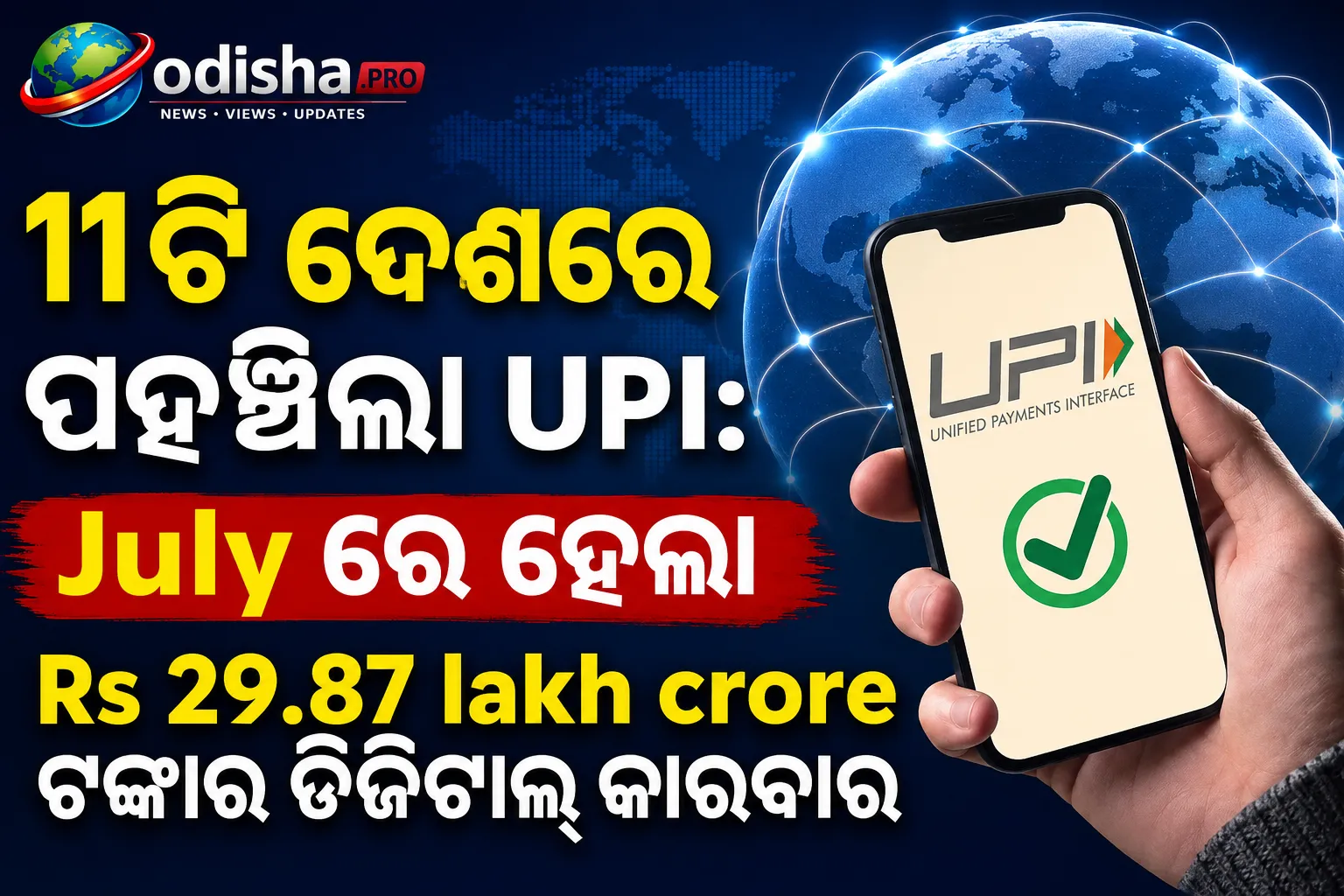 ୧୧ଟି ଦେଶରେ ପହଞ୍ଚିଲା UPI: ଜୁଲାଇରେ ହେଲା ୨୯.୮୭ ଲକ୍ଷ କୋଟି ଟଙ୍କାର ଡିଜିଟାଲ୍ କାରବାର