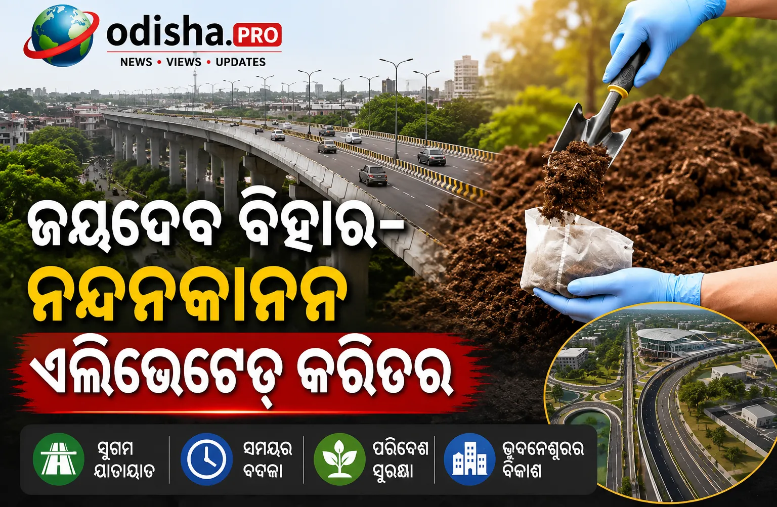 ଜୟଦେବ ବିହାର-ନନ୍ଦନକାନନ ଏଲିଭେଟେଡ୍ କରିଡର: ଆରମ୍ଭ ହେଲା ମାଟି ପରୀକ୍ଷା, ଖର୍ଚ୍ଚ ହେବ ୫୭୯ କୋଟି