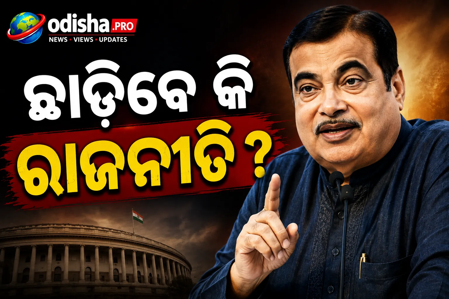 ସନ୍ନ୍ୟାସ ନେବେ କି ନିତିନ ଗଡ଼କରୀ? ବୟାନ ପରେ ବଢ଼ିଲା ଚର୍ଚ୍ଚା