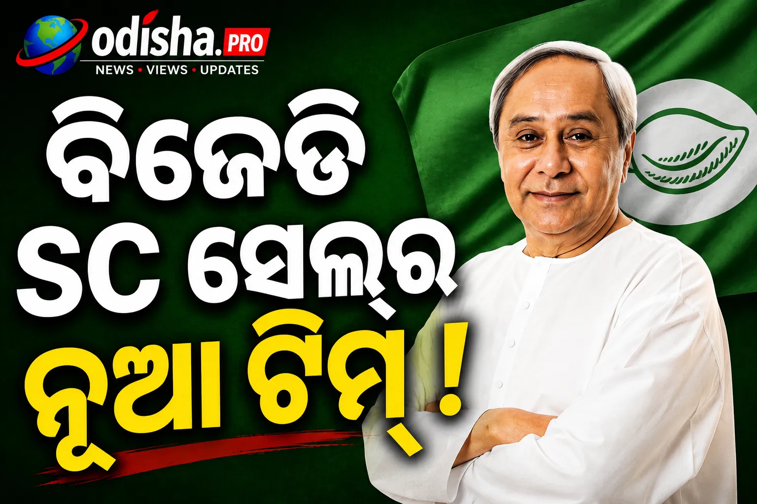 ବିଜେଡିର SC ସେଲ୍ ପୁନର୍ଗଠନ, ନୂଆ କର୍ମକର୍ତ୍ତା ଘୋଷଣା