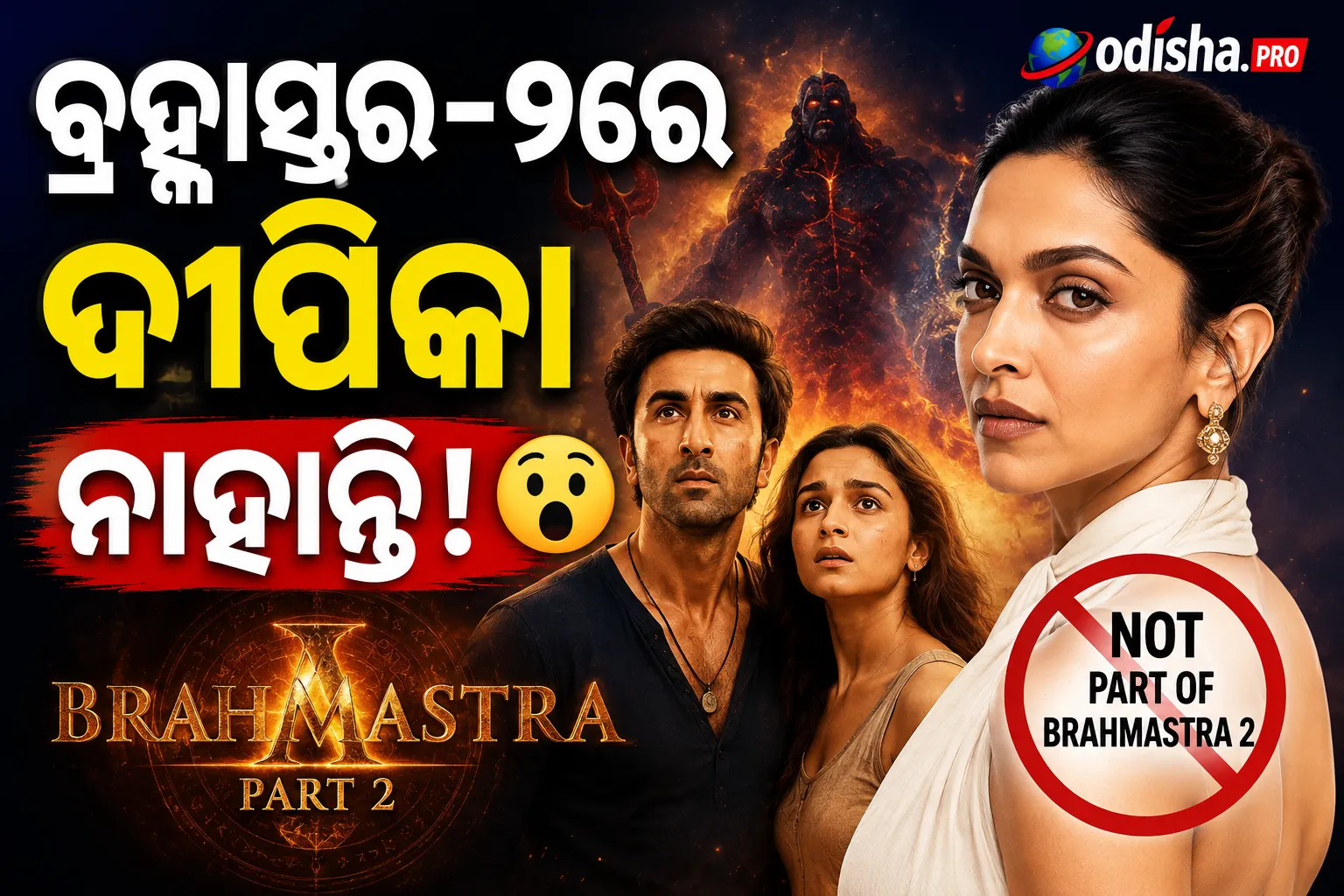 ବ୍ରହ୍ମାସ୍ତ୍ର-୨ରେ ନାହାନ୍ତି ଦୀପିକା! 😮