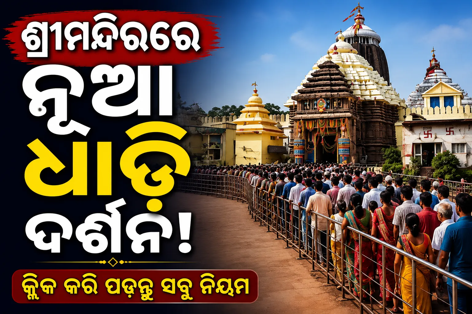 ଶ୍ରୀମନ୍ଦିରରେ ନୂଆ ଧାଡ଼ି ଦର୍ଶନ ବ୍ୟବସ୍ଥା, ଏକାଥରେ ୪୦ ଭକ୍ତ କରିବେ ଦର୍ଶନ