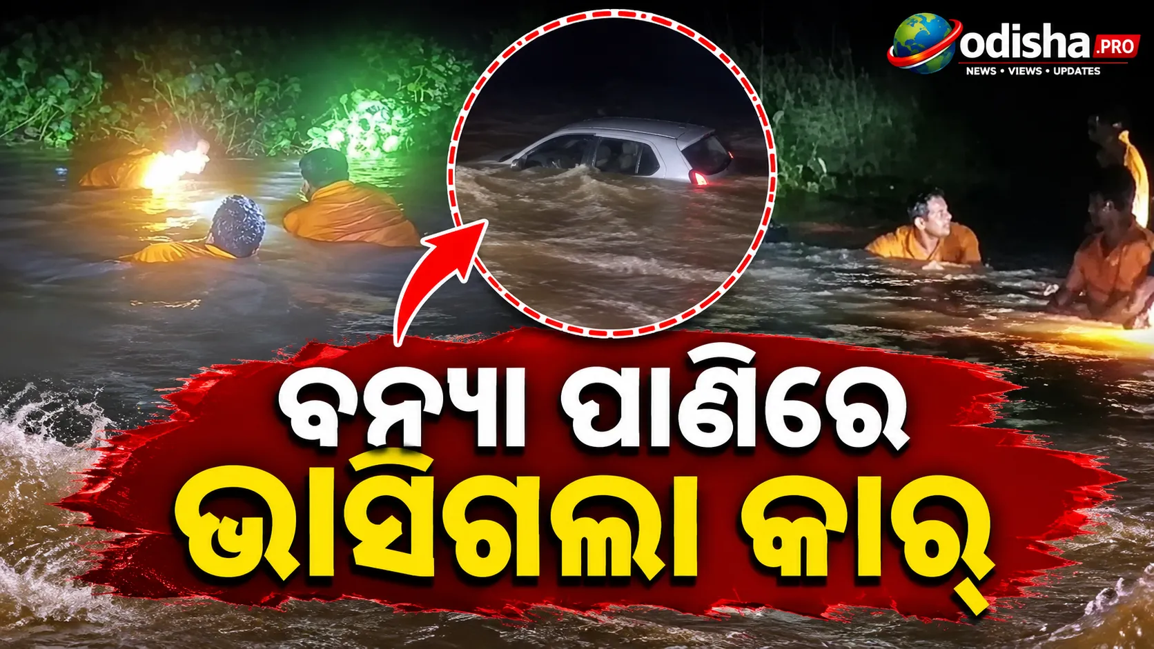 ଯାଜପୁରରେ ବନ୍ୟା ପାଣିରେ ଭାସିଗଲା କାର୍‌, ଅଳ୍ପକେ ବର୍ତ୍ତିଲେ ୨ ଜଣ
