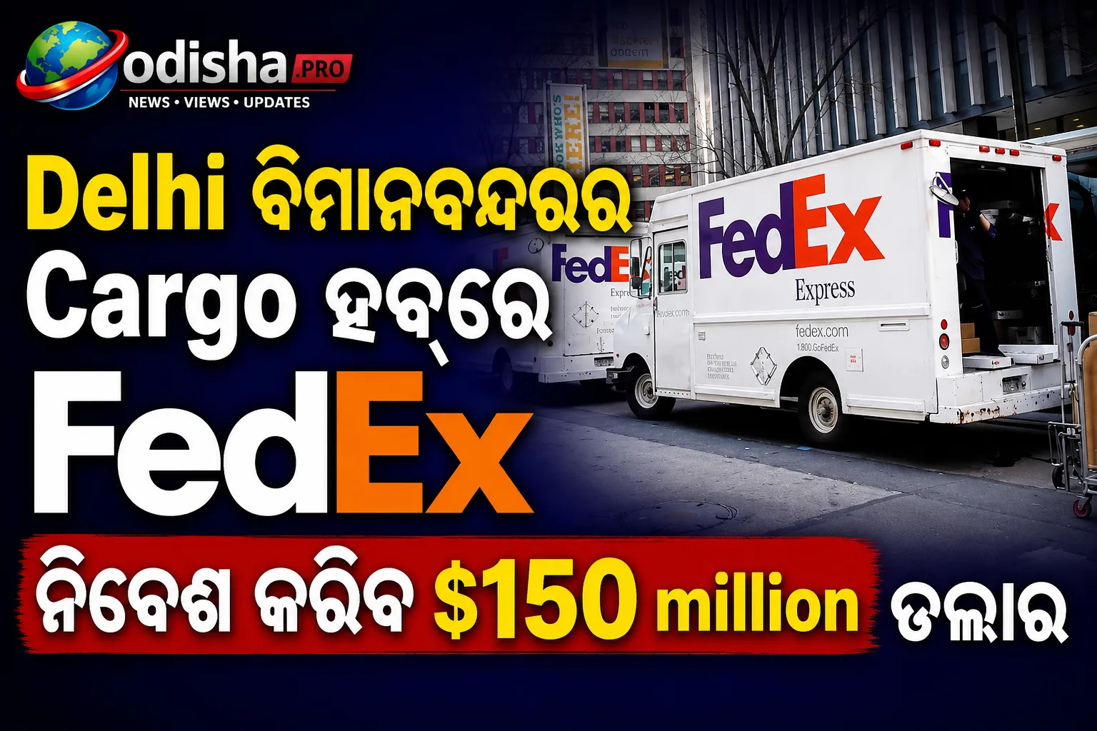 ଦିଲ୍ଲୀ ବିମାନବନ୍ଦରର କାର୍ଗୋ ହବ୍‌ରେ FedEx ନିବେଶ କରିବ $150 million ଡଲାର