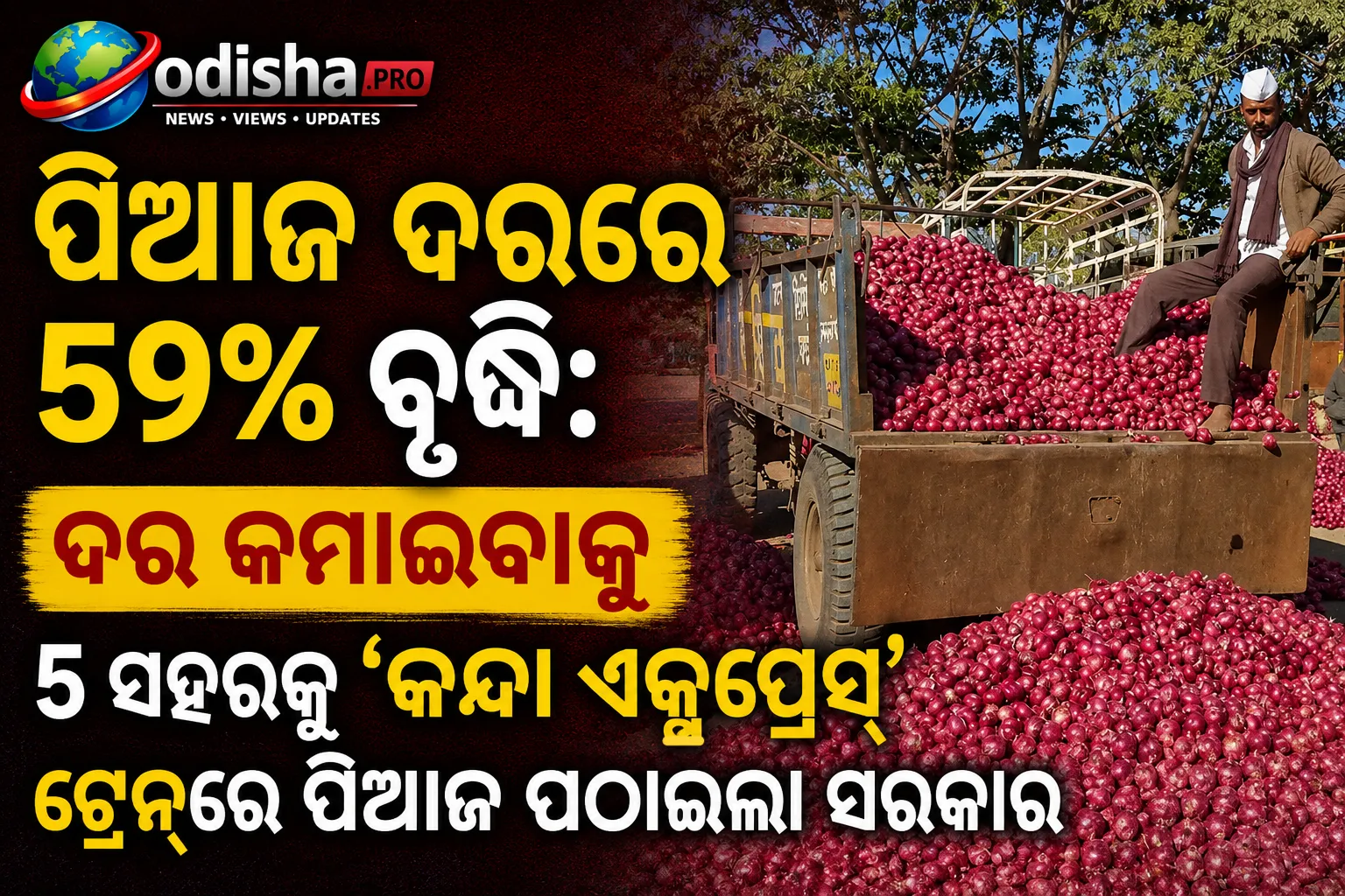 ପିଆଜ ଦରରେ ୫୯% ବୃଦ୍ଧି: ଦର କମାଇବାକୁ ୫ ସହରକୁ ‘କନ୍ଦା ଏକ୍ସପ୍ରେସ୍’ ଟ୍ରେନ୍‌ରେ ପିଆଜ ପଠାଇଲା ସରକାର