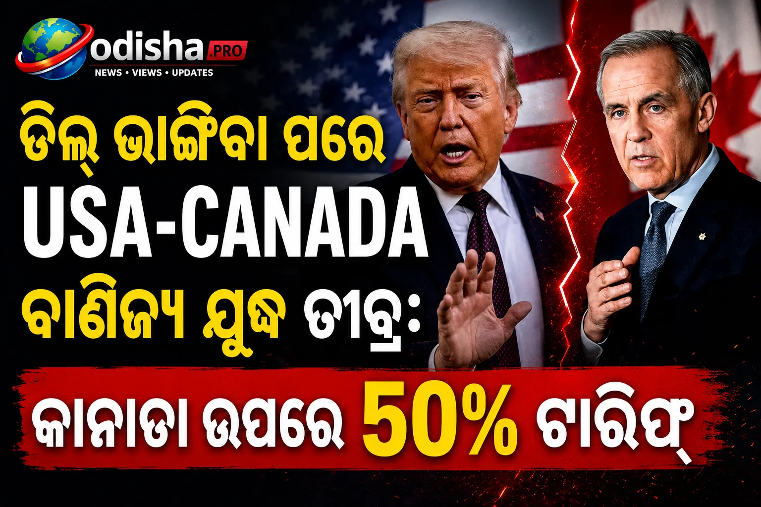 ଡିଲ୍ ଭାଙ୍ଗିବା ପରେ ଆମେରିକା-କାନାଡା ବାଣିଜ୍ୟ ଯୁଦ୍ଧ ତୀବ୍ର: କାନାଡା ଉପରେ ୫୦% ଟାରିଫ୍
