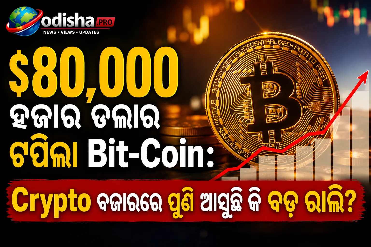 $80,000 ହଜାର ଡଲାର ଟପିଲା ବିଟକଏନ୍: କ୍ରିପ୍ଟୋ ବଜାରରେ ପୁଣି ଆସୁଛି କି ବଡ଼ ରାଲି?