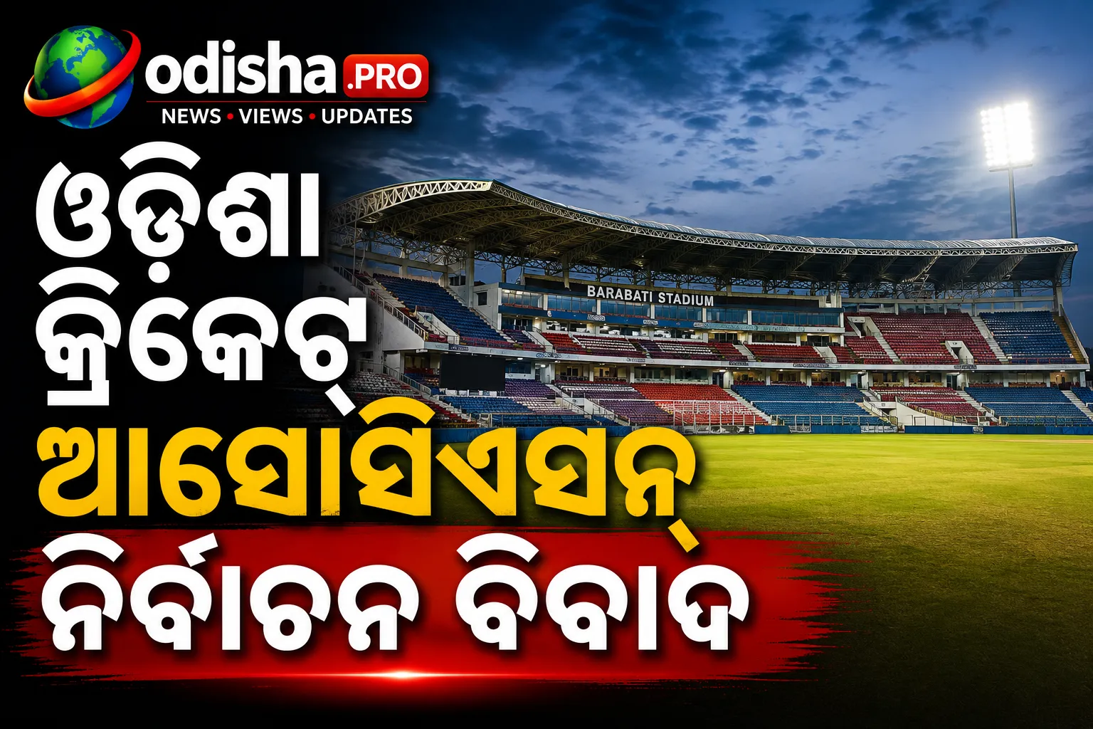 ଓଡ଼ିଶା କ୍ରିକେଟ୍‌ ଆସୋସିଏସନ୍‌ ନିର୍ବାଚନ ବିବାଦ: ତୁରନ୍ତ ନିର୍ବାଚନ ପାଇଁ ଓଡ଼ିଶା ହାଇକୋର୍ଟଙ୍କୁ BCCIର ଅନୁରୋଧ