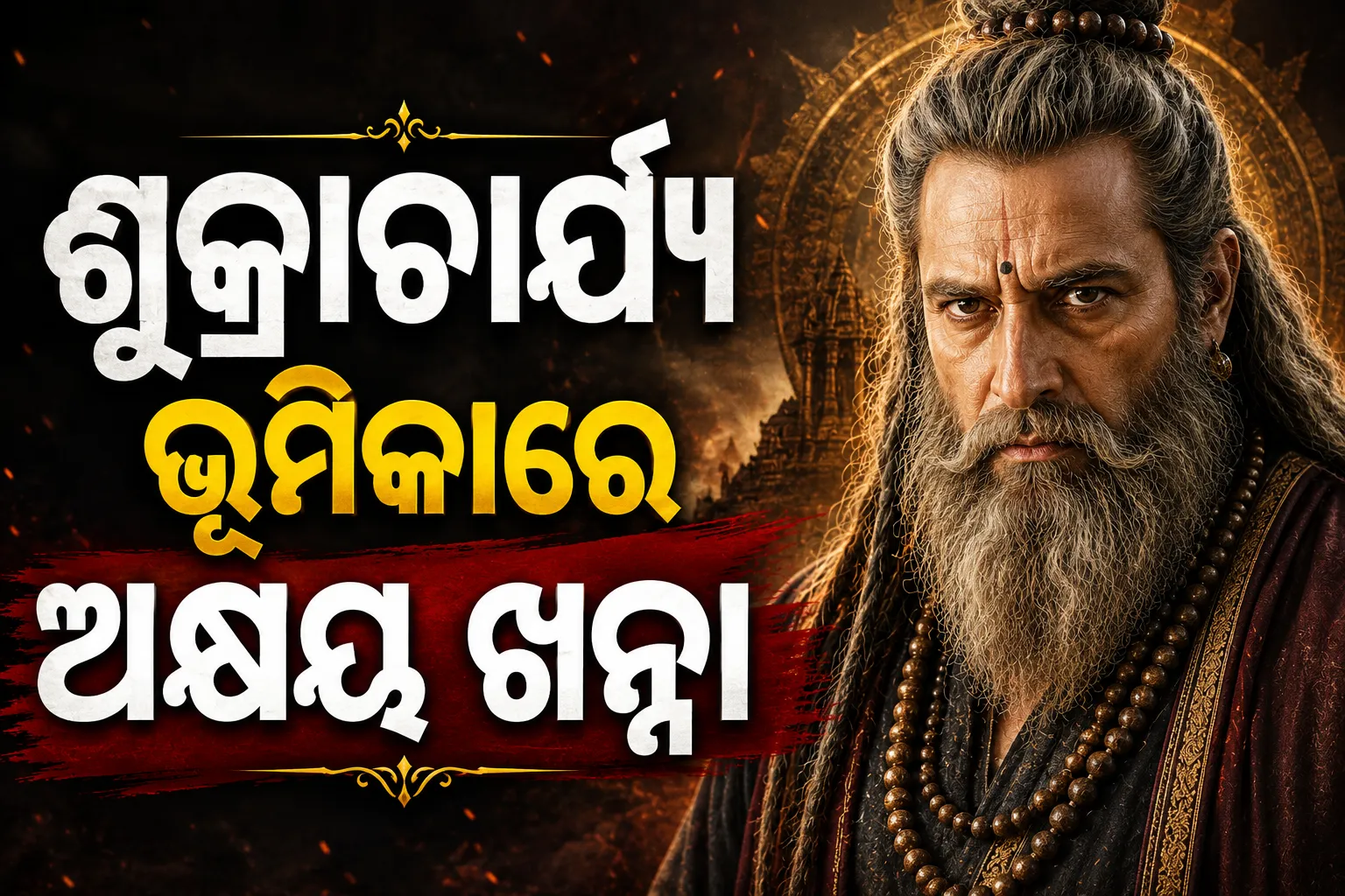 ଶୁକ୍ରାଚାର୍ଯ୍ୟ ଭୂମିକାରେ ଅକ୍ଷୟ ଖନ୍ନା, ‘ମହାକାଳୀ’କୁ ନେଇ ବଢ଼ିଲା ଉତ୍ସାହ