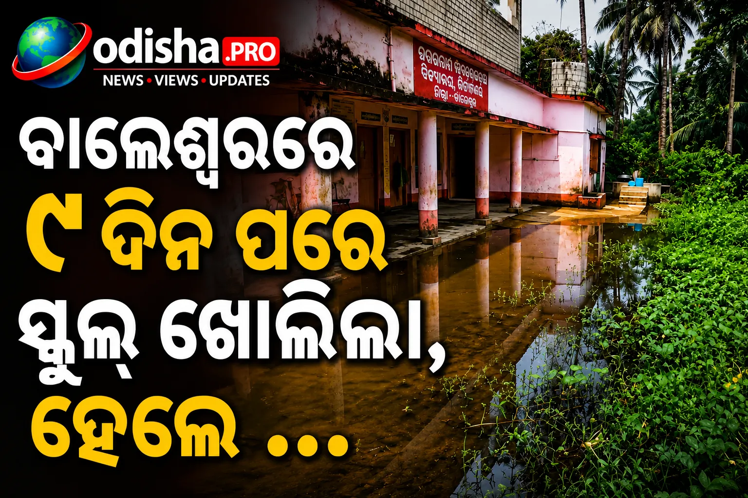 ବାଲେଶ୍ୱରରେ ୮ ଦିନ ପରେ ସ୍କୁଲ୍‌ ଖୋଲିଲା, ହେଲେ ପାଣିରେ ବୁଡ଼ିଛି ୩ ଶ୍ରେଣୀଗୃହ