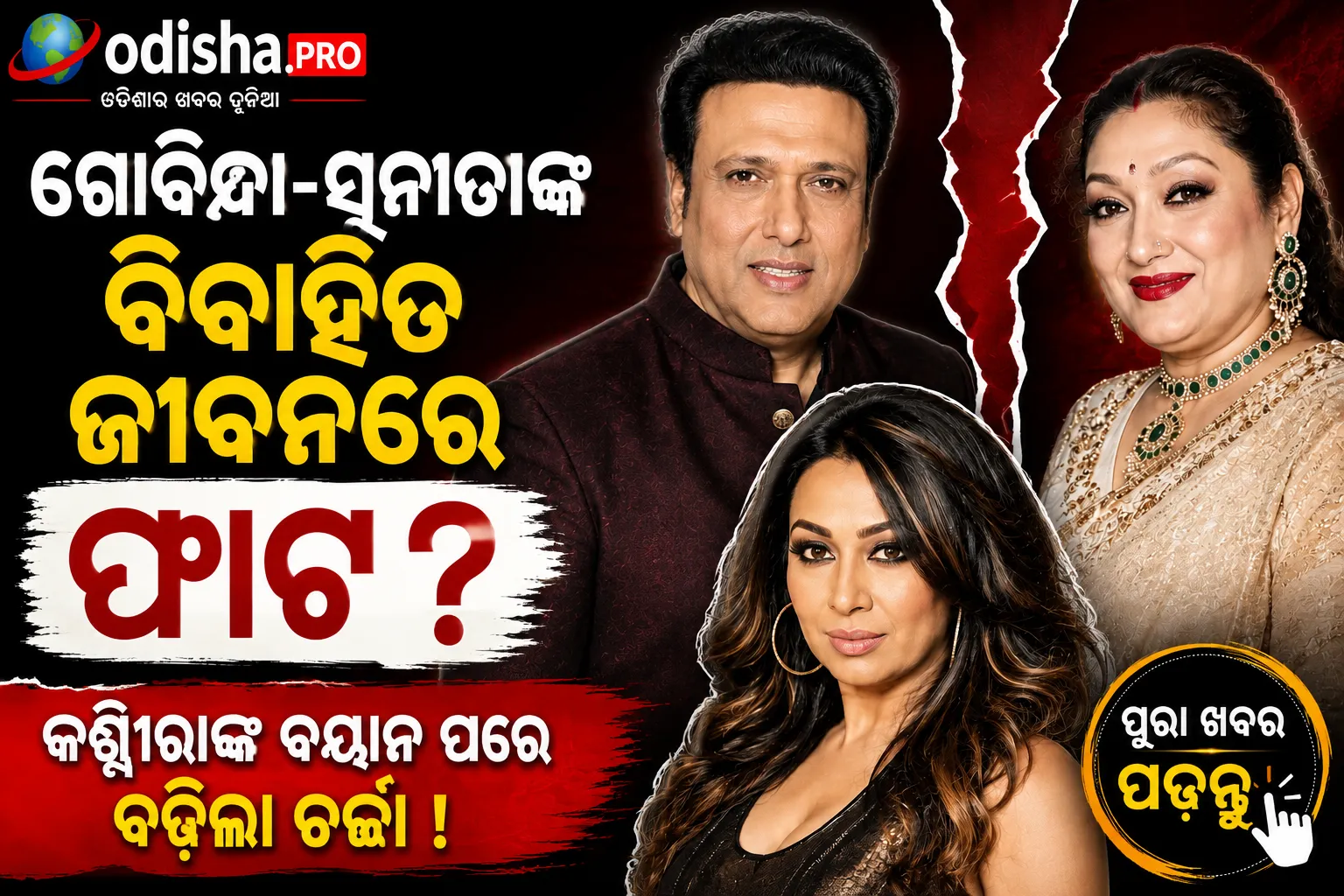 ଗୋବିନ୍ଦା-ସୁନୀତାଙ୍କ ବିବାହିତ ଜୀବନରେ ଫାଟ? କଶ୍ମୀରାଙ୍କ ବୟାନ ପରେ ବଢ଼ିଲା ଚର୍ଚ୍ଚା