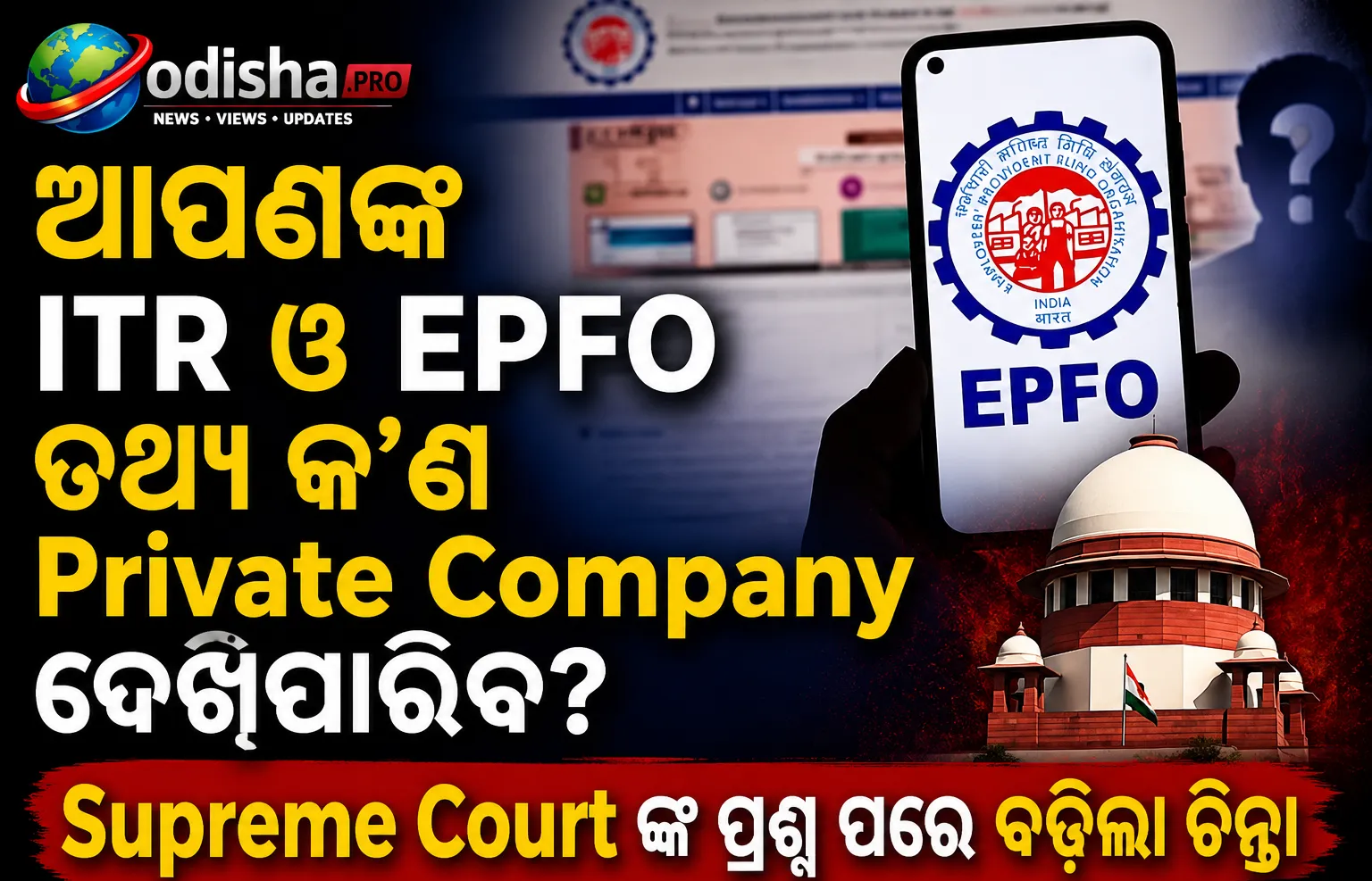 ଆପଣଙ୍କ ITR ଓ EPFO ତଥ୍ୟ କ’ଣ ପ୍ରାଇଭେଟ୍ କମ୍ପାନୀ ଦେଖିପାରିବ? ସୁପ୍ରିମକୋର୍ଟଙ୍କ ପ୍ରଶ୍ନ ପରେ ବଢ଼ିଲା ଚିନ୍ତା