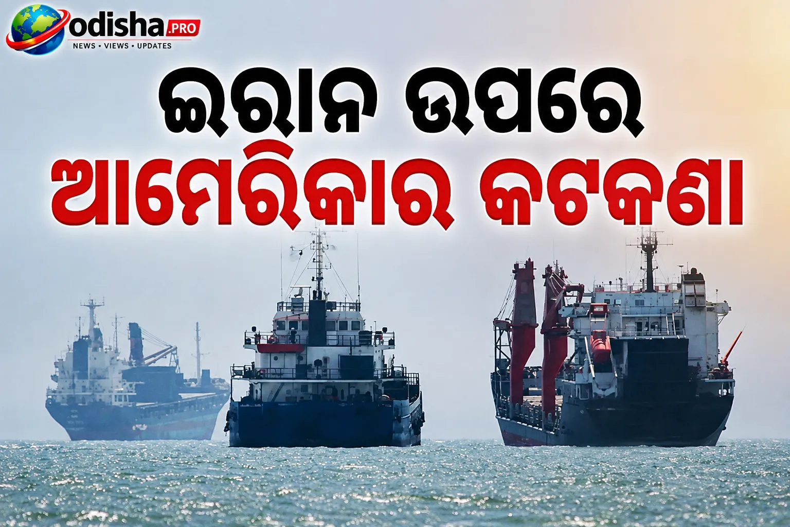 ଇରାନ ଉପରେ ଆମେରିକାର କଟକଣା ବଢ଼ାଇବା ଯୋଜନା: ଚୀନ୍ କହିଲା, ସ୍ୱାର୍ଥ ସୁରକ୍ଷା ପାଇଁ ନେବୁ ସମସ୍ତ ଆବଶ୍ୟକ ପଦକ୍ଷେପ