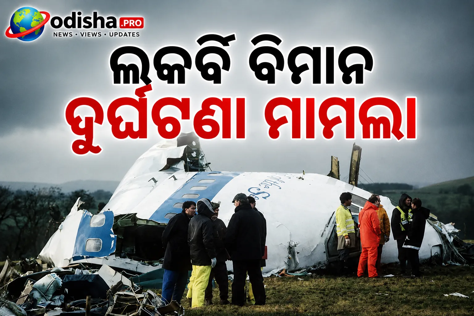 ଲକର୍ବି ବିମାନ ବିସ୍ଫୋରଣ ମାମଲା: ଶୁଣାଣି ଆରମ୍ଭର ମାତ୍ର ୩ ଦିନ ପୂର୍ବରୁ ଟ୍ରାଏଲ୍ ସ୍ଥଗିତ