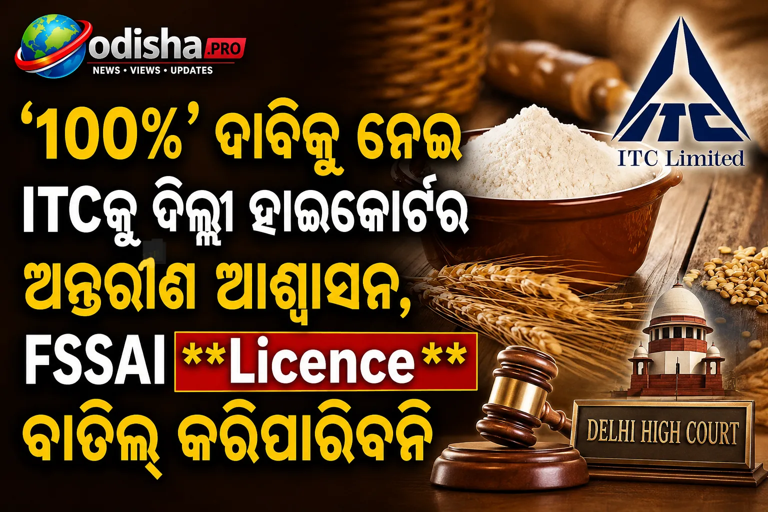 ‘୧୦୦%’ ଦାବିକୁ ନେଇ ITCକୁ ଦିଲ୍ଲୀ ହାଇକୋର୍ଟର ଅନ୍ତରୀଣ ଆଶ୍ୱାସନ, FSSAI ଲାଇସେନ୍ସ ବାତିଲ୍ କରିପାରିବନି