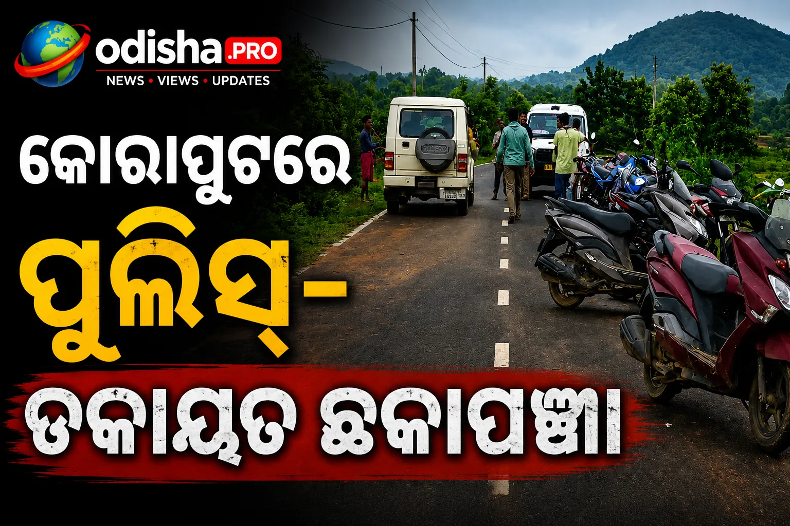 କୋରାପୁଟରେ ପୁଲିସ-ଡକାୟତ ଛକାପଞ୍ଝା: ୭ କିମି ପିଛା କରିବା ପରେ ପୁଲିସ ଗାଡ଼ି ଭଙ୍ଗାରୁଜା, ଜଙ୍ଗଲକୁ ଖସିଗଲେ ଦୁର୍ବୃତ୍ତ