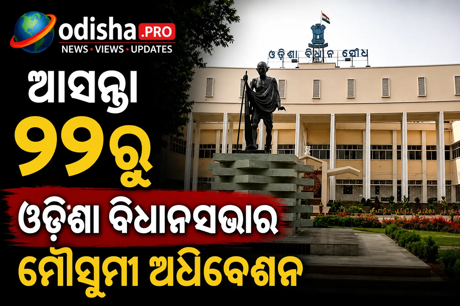 ଆସନ୍ତା ୨୨ରୁ ଓଡ଼ିଶା ବିଧାନସଭାର ମୌସୁମୀ ଅଧିବେଶନ