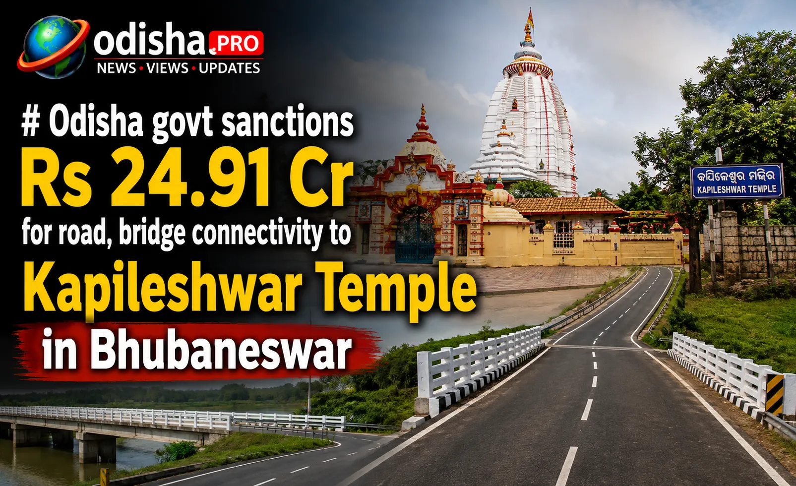 ଭୁବନେଶ୍ୱର କପିଳେଶ୍ୱର ମନ୍ଦିରକୁ ରାସ୍ତା ଓ ବ୍ରିଜ୍‌ ପାଇଁ ୨୪.୯୧ କୋଟି ମଞ୍ଜୁର