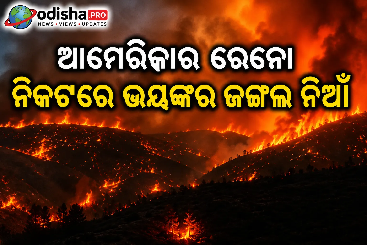 ଆମେରିକାର ରେନୋ ନିକଟରେ ଭୟଙ୍କର ଜଙ୍ଗଲ ନିଆଁ: ୧୫ ହଜାର ଏକର ଜଳିଲା, ୨୩ ହଜାର ଲୋକଙ୍କୁ ଘର ଛାଡ଼ିବା ନିର୍ଦ୍ଦେଶ
