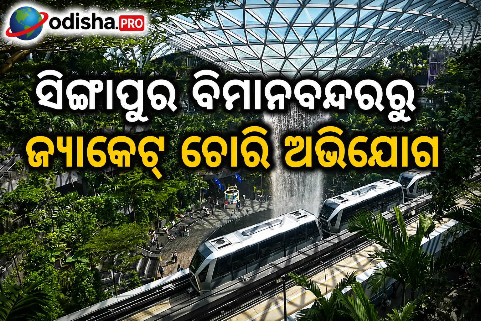 ସିଙ୍ଗାପୁର ବିମାନବନ୍ଦରରୁ ଜ୍ୟାକେଟ୍ ଚୋରି ଅଭିଯୋଗ: ୨ ବର୍ଷ ପରେ ବ୍ରିଟିଶ ନାଗରିକ ଗିରଫ, ମାମଲା ରୁଜୁ