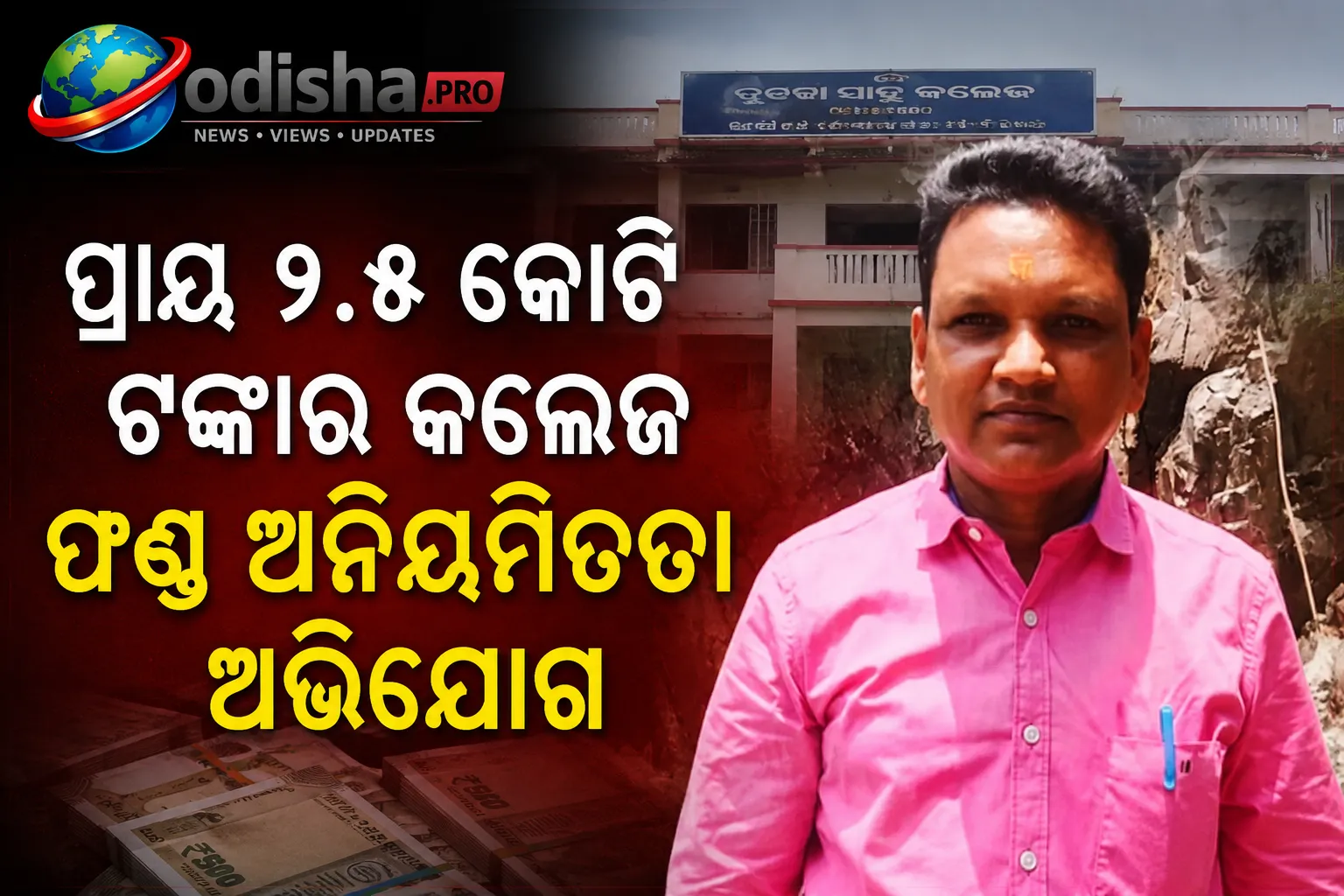 ପ୍ରାୟ ୨.୫ କୋଟି ଟଙ୍କାର କଲେଜ ଫଣ୍ଡ ଅନିୟମିତତା ଅଭିଯୋଗ; ଭିଜିଲାନ୍ସ ସ୍କାନରରେ ପୂର୍ବତନ ପ୍ରିନ୍ସିପାଲ