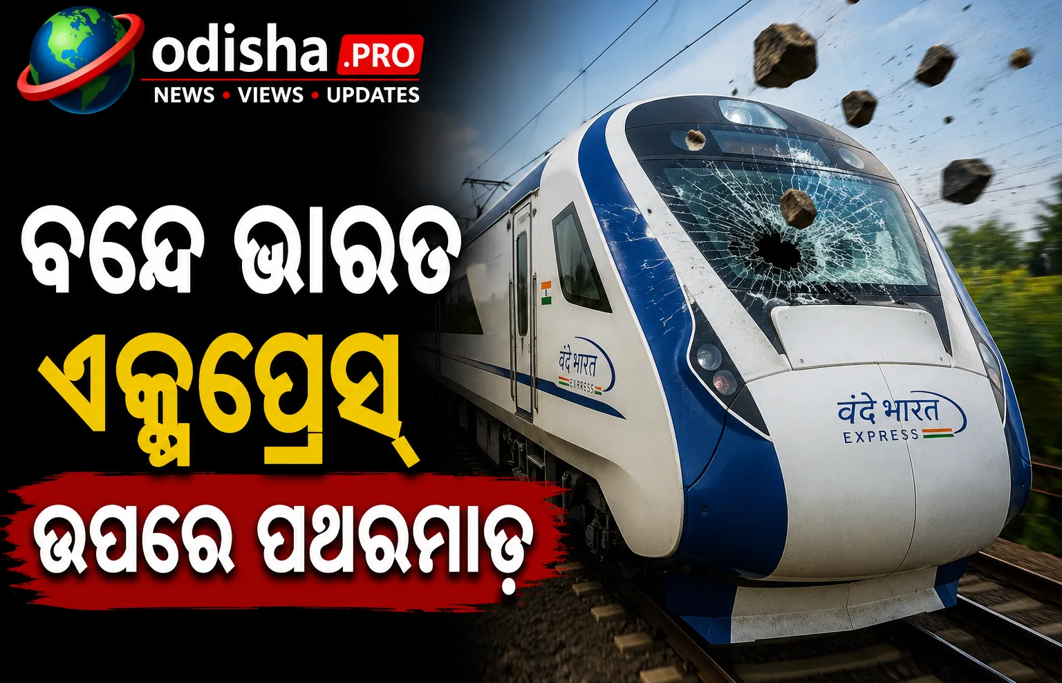 ବନ୍ଦେ ଭାରତ ଏକ୍ସପ୍ରେସ୍‌ ଉପରେ ପଥରମାଡ଼, ଜଣେ ସନ୍ଦିଗ୍ଧଙ୍କୁ ଅଟକ ରଖିଲା ରେଳବାଇ ପୁଲିସ