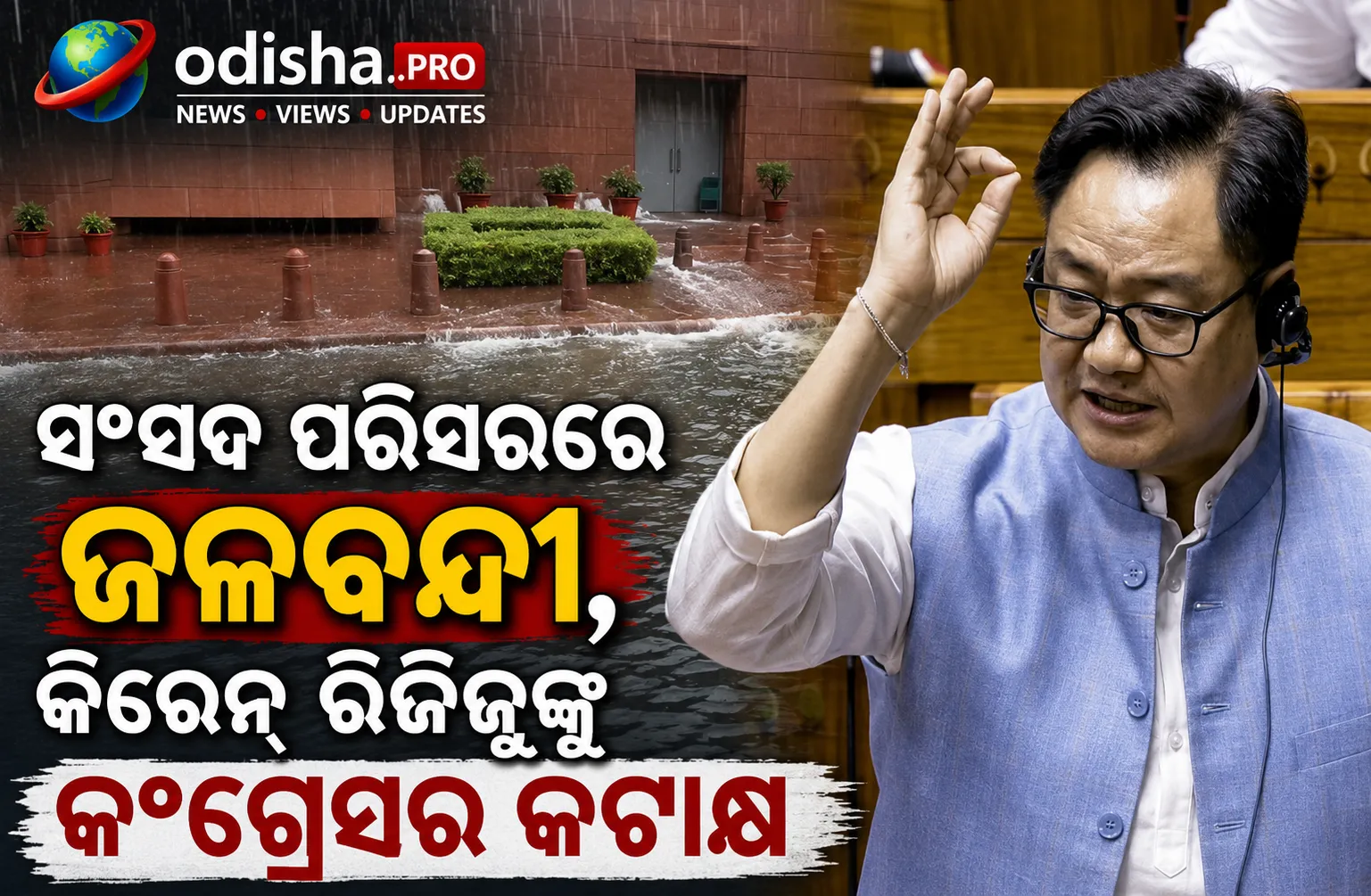 ସଂସଦ ପରିସରରେ ଜଳବନ୍ଦୀ ଭିଡିଓ ଶେୟାର କଲା କଂଗ୍ରେସ, ‘ଖିଲାଡ଼ି’ କିରେନ୍ ରିଜିଜୁଙ୍କୁ କଟାକ୍ଷ