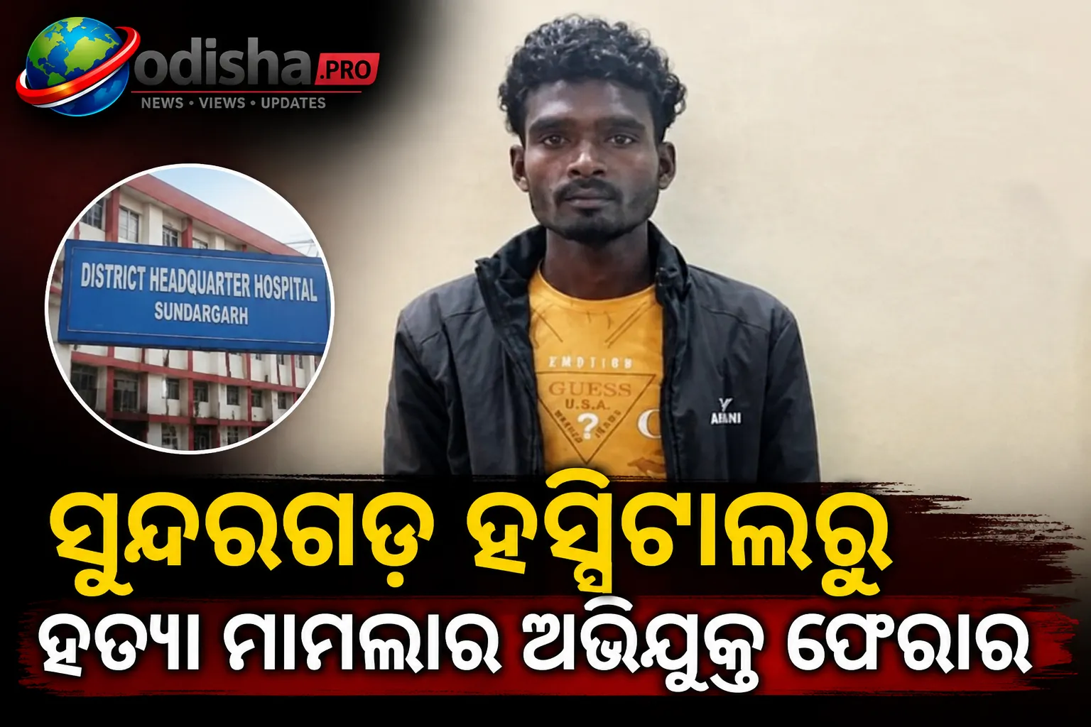 ସୁନ୍ଦରଗଡ଼ ହସ୍ପିଟାଲରୁ ହତ୍ୟା ମାମଲାର ଅଭିଯୁକ୍ତ ଫେରାର; ସୁରକ୍ଷାକର୍ମୀଙ୍କୁ ଚକମା ଦେଇ ଚମ୍ପଟ