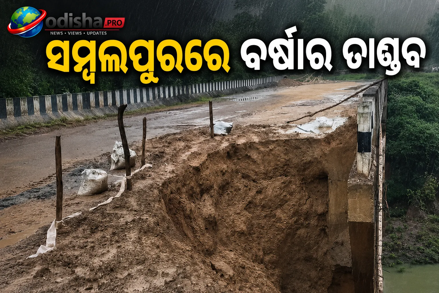 ସମ୍ବଲପୁରରେ ବର୍ଷାର ତାଣ୍ଡବ: ରାଇରାଖୋଲରେ ମୁଗପାଲ ବ୍ରିଜ୍‌ର ପାର୍ଶ୍ୱ କାନ୍ଥ ଭୁଶୁଡ଼ିଲା