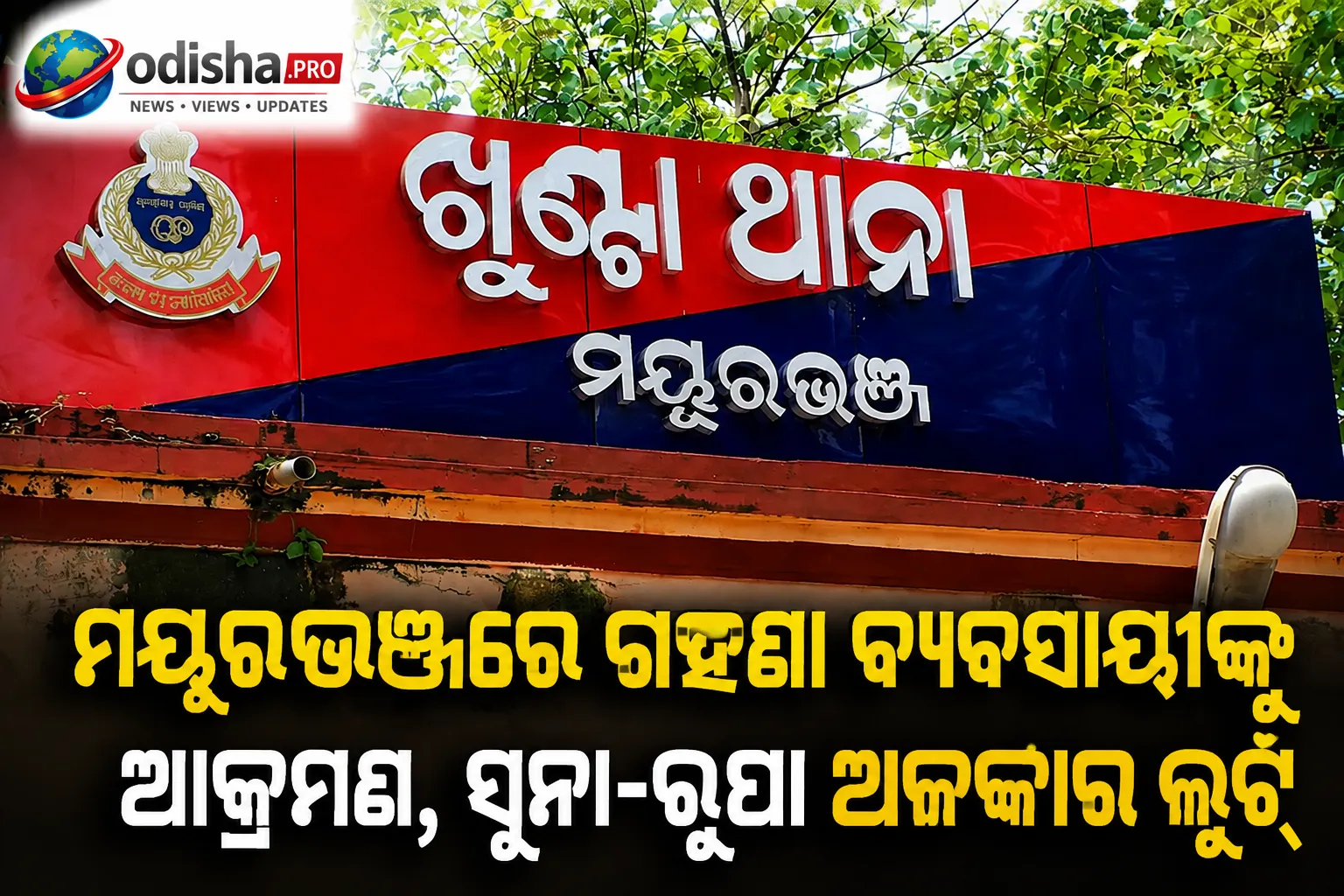 ମୟୂରଭଞ୍ଜରେ ଗହଣା ବ୍ୟବସାୟୀଙ୍କୁ ଆକ୍ରମଣ, ସୁନା-ରୁପା ଅଳଙ୍କାର ଲୁଟ୍