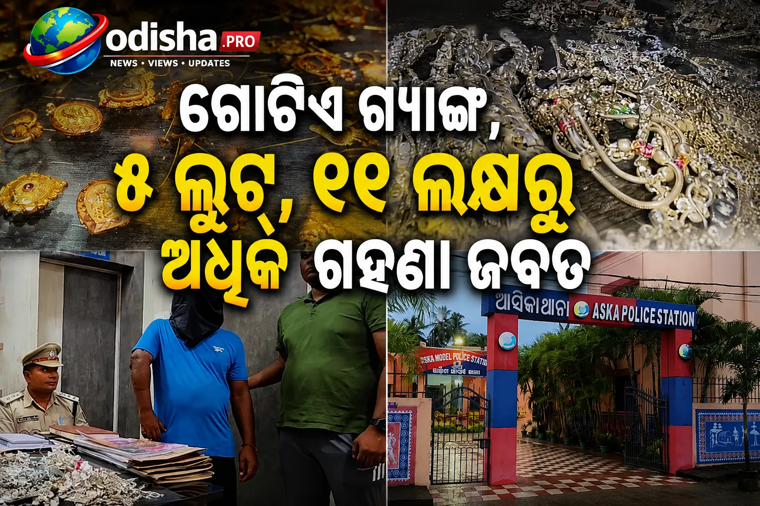 ଗୋଟିଏ ଗ୍ୟାଙ୍ଗ୍, ୫ ଲୁଟ୍, ୨୧ ଲକ୍ଷରୁ ଅଧିକ ଗହଣା ଜବତ; ଓଡ଼ିଶା ପୋଲିସର ବଡ଼ ସଫଳତା