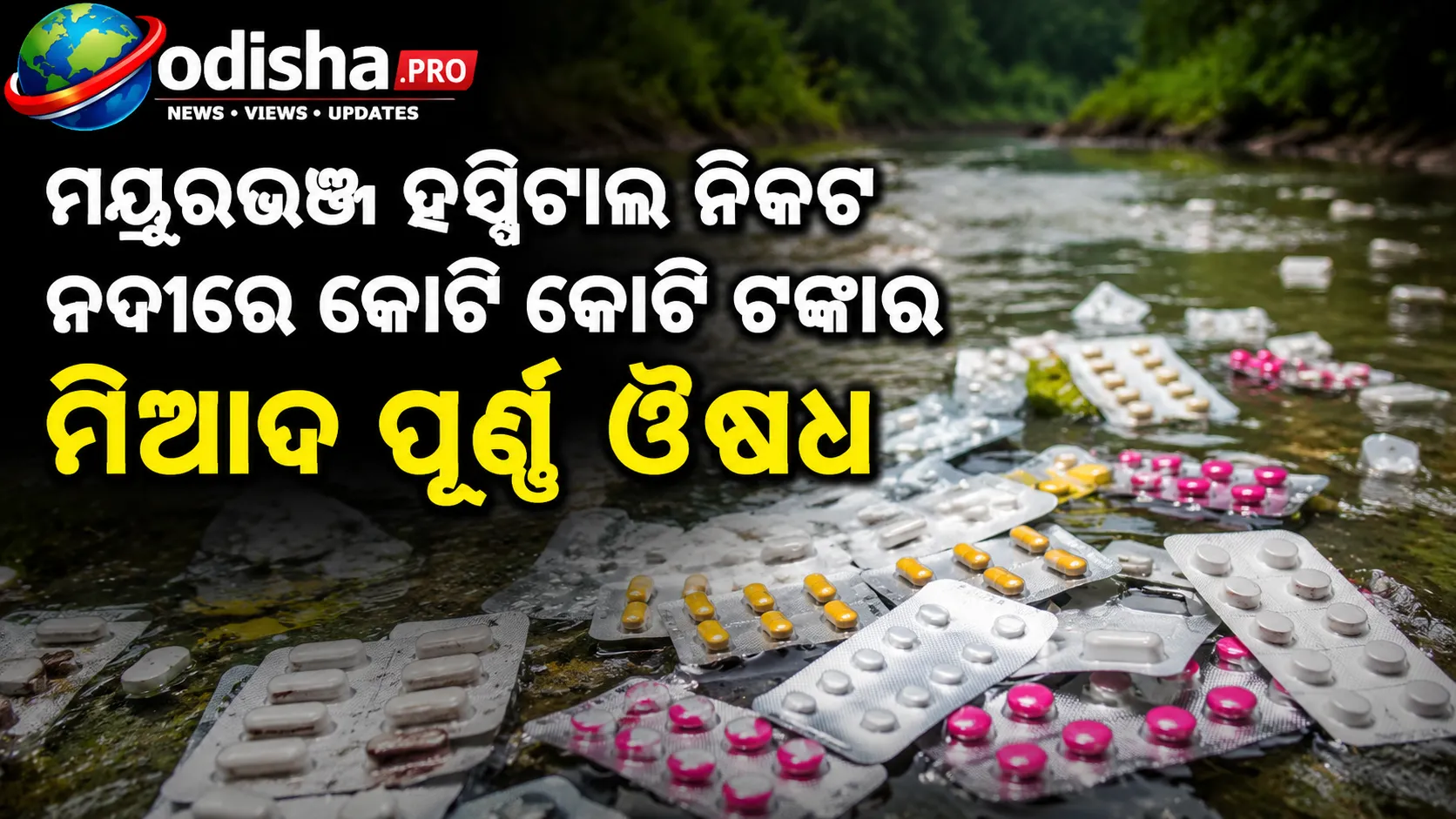 ମୟୂରଭଞ୍ଜ ହସ୍ପିଟାଲ ନିକଟ ନଦୀରେ କୋଟି କୋଟି ଟଙ୍କାର ମିଆଦ ପୂର୍ଣ୍ଣ ଔଷଧ ଫିଙ୍ଗାଯାଇଥିବା ଅଭିଯୋଗ