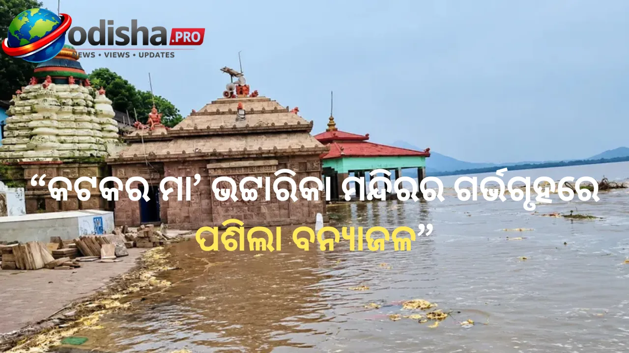 କଟକର ମା’ ଭଟ୍ଟାରିକା ମନ୍ଦିରର ଗର୍ଭଗୃହରେ ପଶିଲା ବନ୍ୟାଜଳ, ବଢ଼ୁଛି ଜଳସ୍ତର