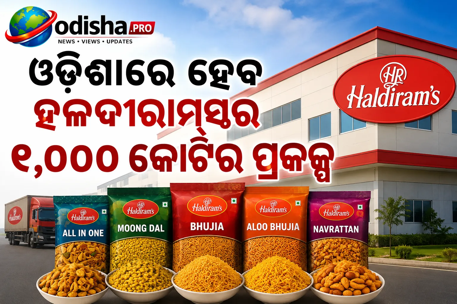 ଓଡ଼ିଶାରେ ହେବ ହଳଦୀରାମ୍‌ସର ୧,୦୦୦ କୋଟିର ପ୍ରକଳ୍ପ, ପ୍ରଥମ ପର୍ଯ୍ୟାୟରେ ୫୦୦ କୋଟି ନିବେଶକୁ ମଞ୍ଜୁରି