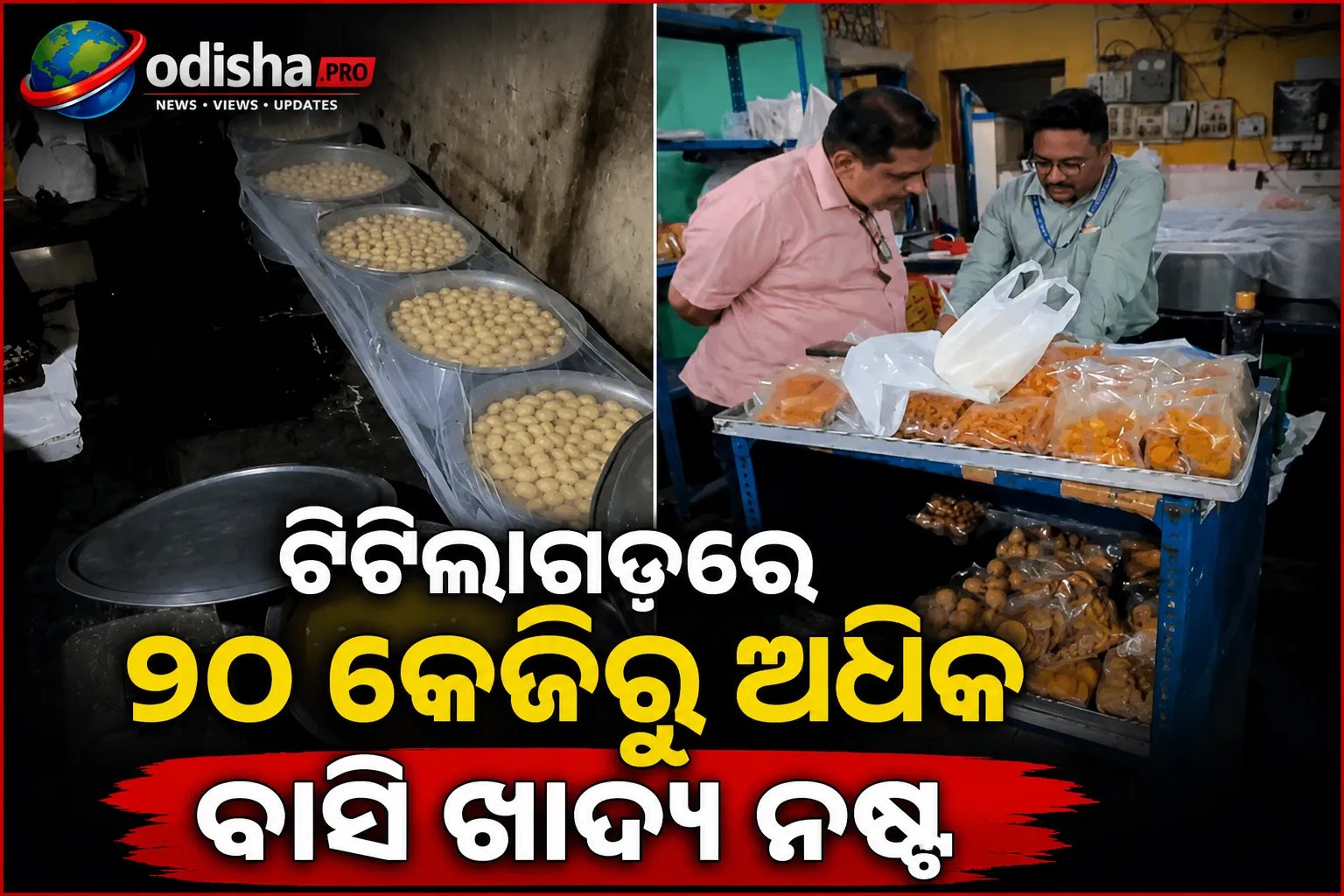 ଟିଟିଲାଗଡ଼ରେ ୨୦ କେଜିରୁ ଅଧିକ ବାସି ଖାଦ୍ୟ ନଷ୍ଟ, ମିଠା ଦୋକାନୀଙ୍କୁ ୮,୫୦୦ ଟଙ୍କା ଜରିମାନା