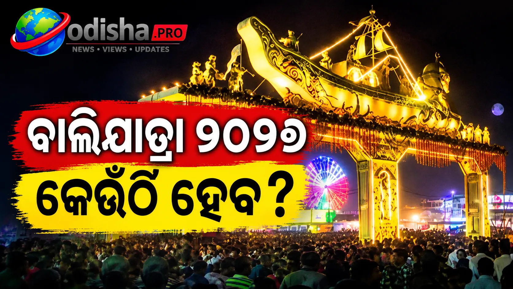 ବାଲିଯାତ୍ରା ୨୦୨୬ କେଉଁଠି ହେବ? ଉପର ପଡ଼ିଆରେ ଆୟୋଜନ ନେଇ ଜିଲ୍ଲାପାଳଙ୍କ ବଡ଼ ସୂଚନା