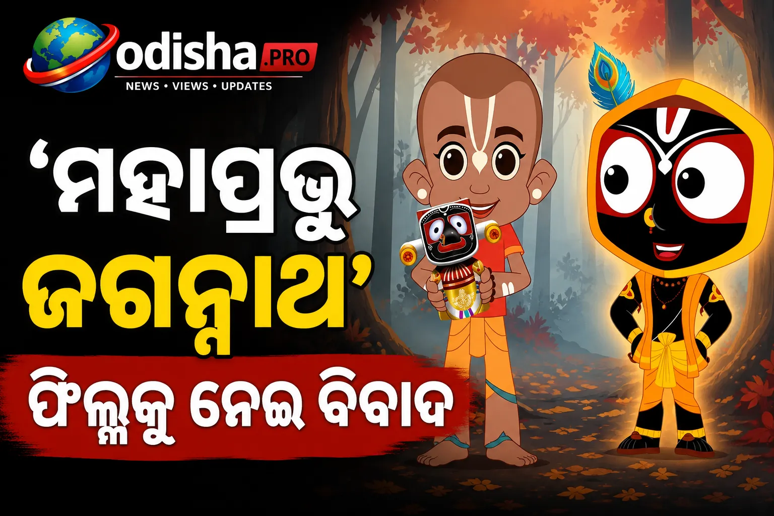 ‘ମହାପ୍ରଭୁ ଜଗନ୍ନାଥ’ ଫିଲ୍ମକୁ ନେଇ ବିବାଦ: ରିଲିଜ୍‌ ରୋକିବା ସହ SC ରାୟର ପୁନର୍ବିଚାର ଦାବି କଲେ ପୁରୀ ଶଙ୍କରାଚାର୍ଯ୍ୟ