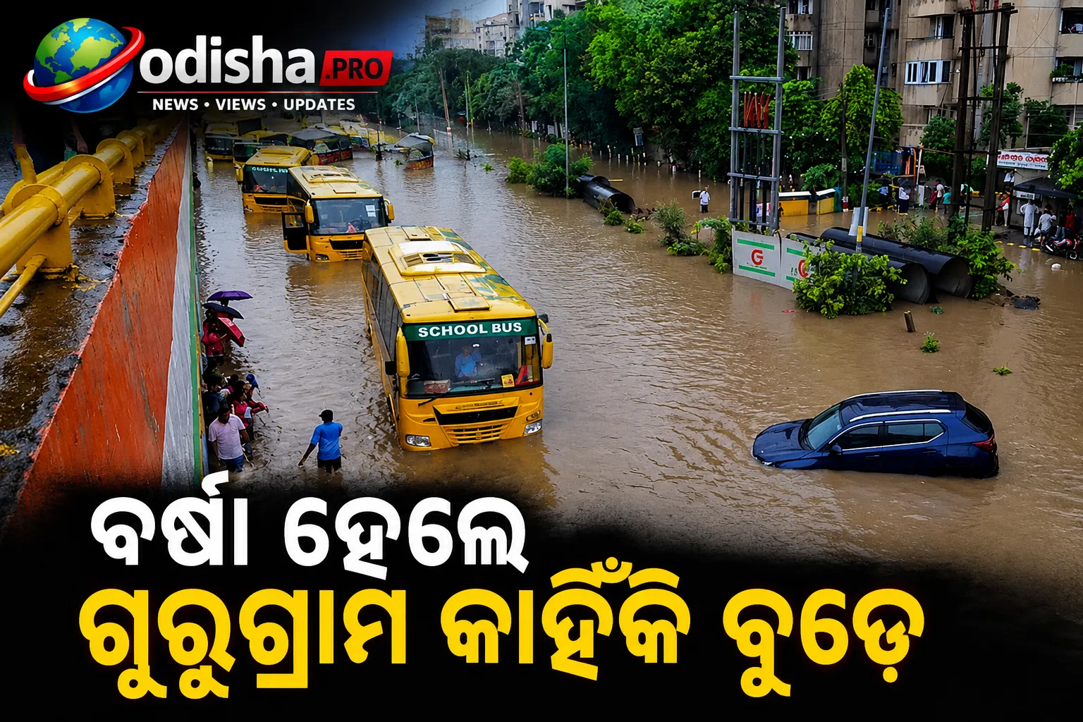 ବର୍ଷା ହେଲେ ଗୁରୁଗ୍ରାମ କାହିଁକି ବୁଡ଼େ, ନୋଏଡା କାହିଁକି ନୁହେଁ? ଜାଣନ୍ତୁ ୩ଟି ବଡ଼ କାରଣ